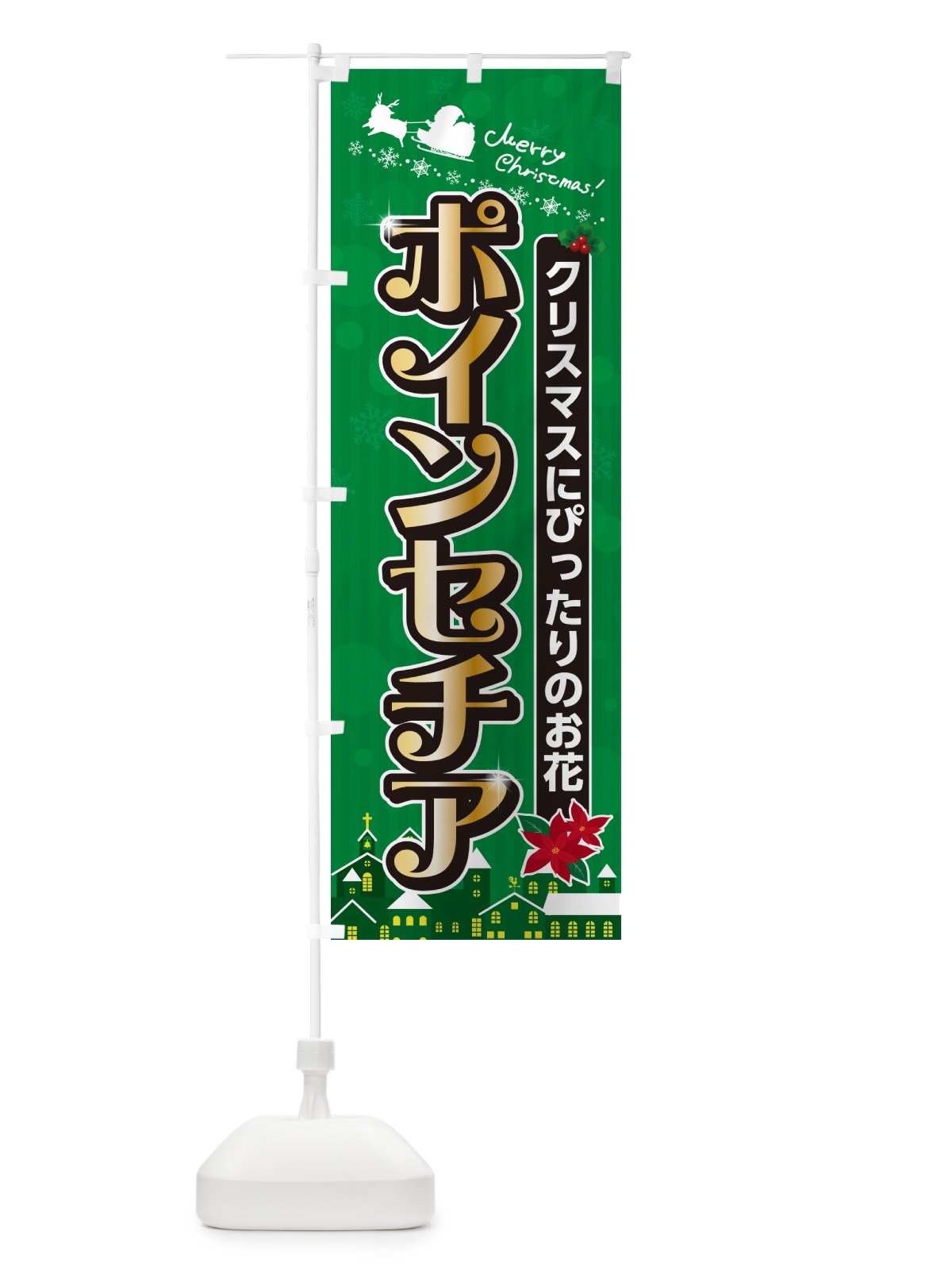 のぼり ポインセチア・クリスマスのお花 のぼり旗 NG1G(デザイン【B】)