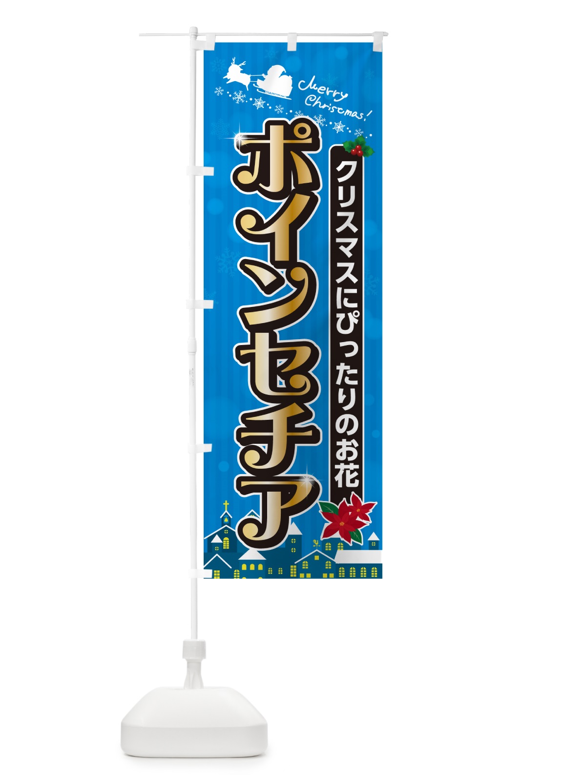 のぼり ポインセチア・クリスマスのお花 のぼり旗 NG1G(デザイン【C】)