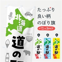 のぼり 北海道・道の駅・制覇 のぼり旗 NG1H