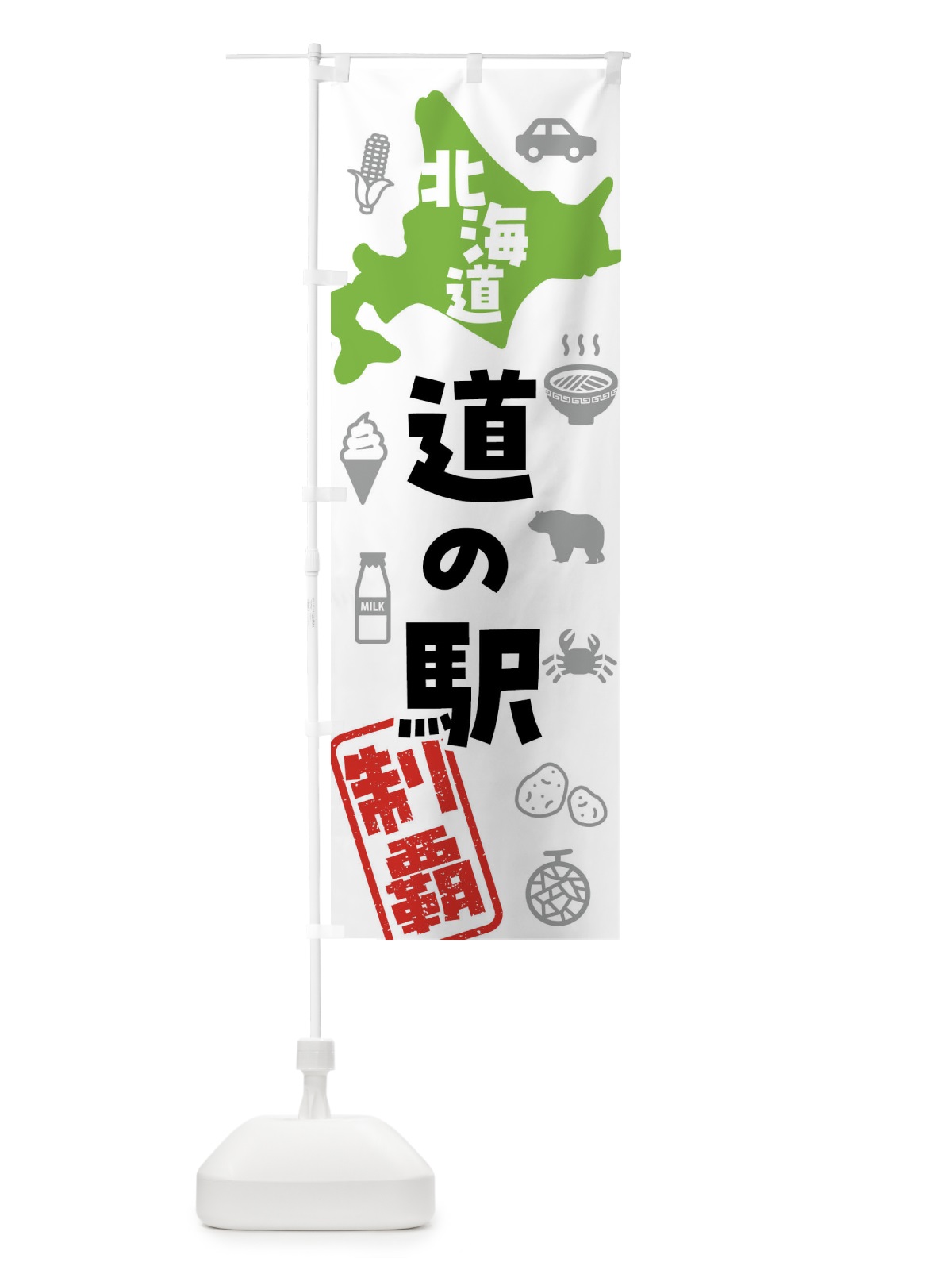のぼり 北海道・道の駅・制覇 のぼり旗 NG1H(デザイン【A】)