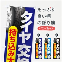 のぼり 持ち込みタイヤ・持込み交換・タイヤ交換 のぼり旗 NG1J