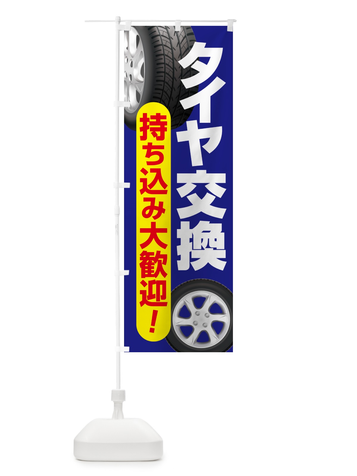 のぼり 持ち込みタイヤ・持込み交換・タイヤ交換 のぼり旗 NG1J(デザイン【A】)