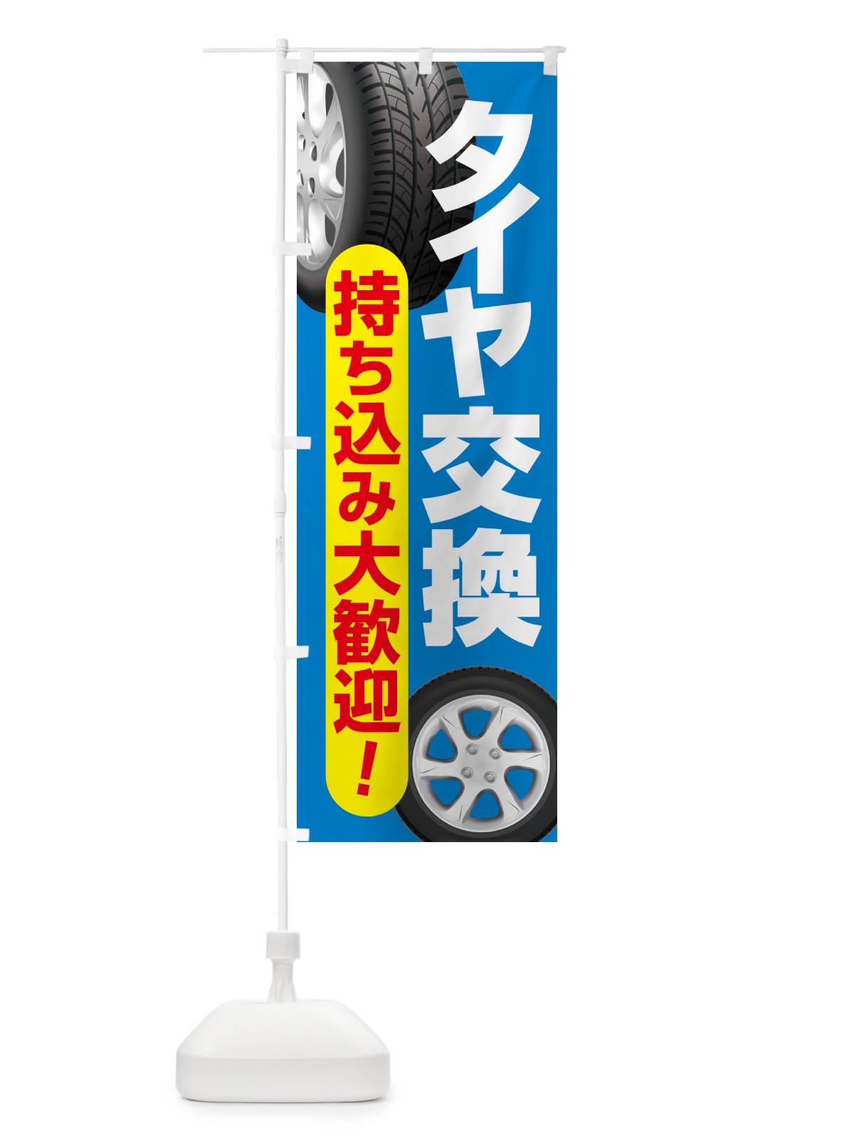 のぼり 持ち込みタイヤ・持込み交換・タイヤ交換 のぼり旗 NG1J(デザイン【B】)