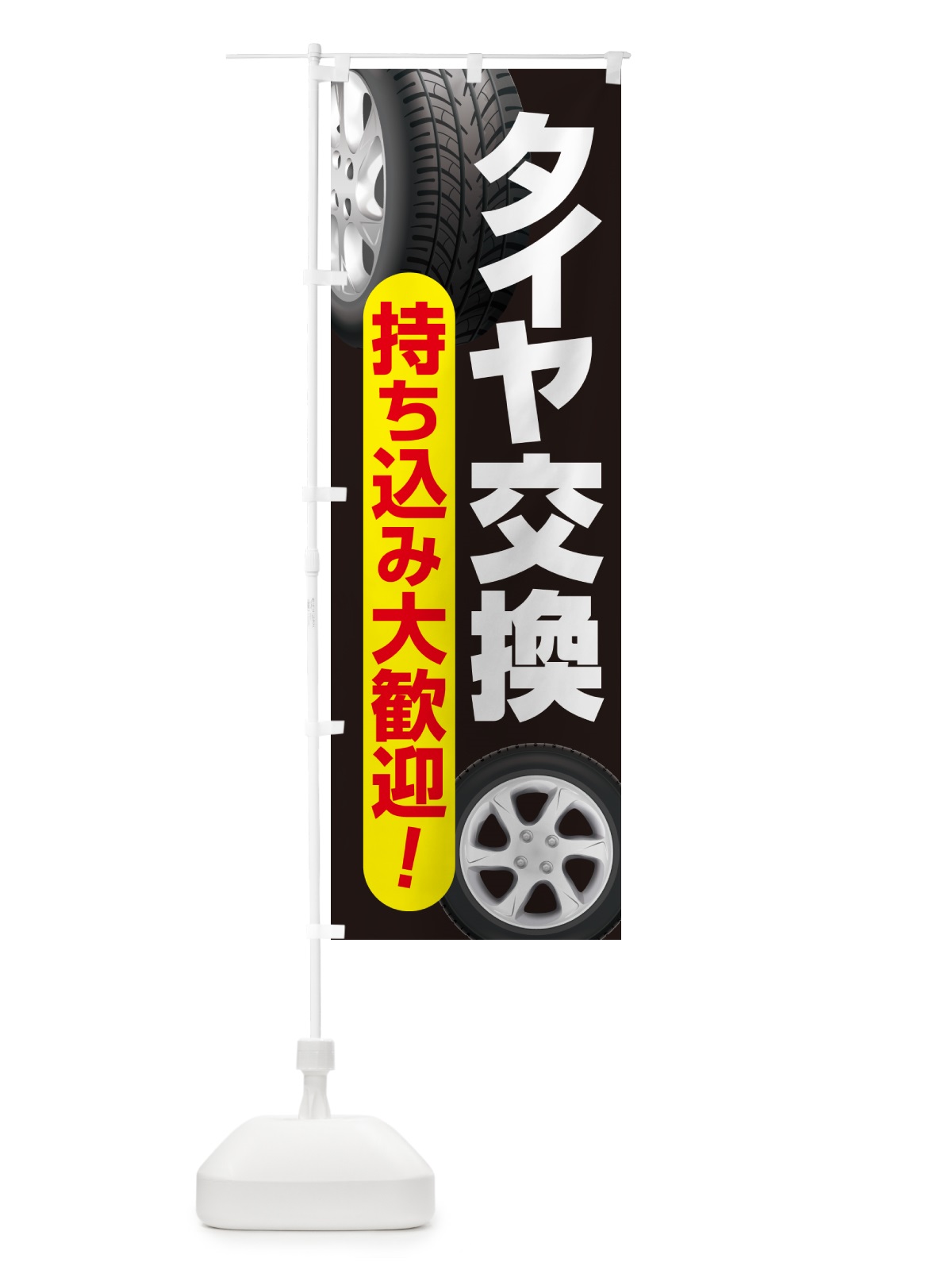 のぼり 持ち込みタイヤ・持込み交換・タイヤ交換 のぼり旗 NG1J(デザイン【C】)