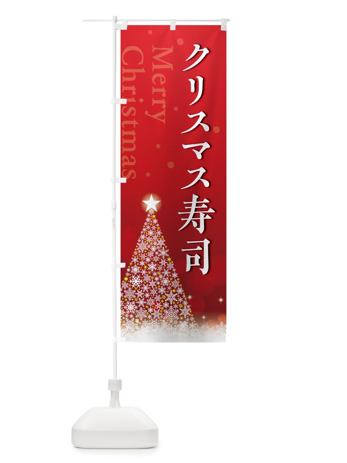 のぼり クリスマス寿司 のぼり旗 NG1K(デザイン【A】)