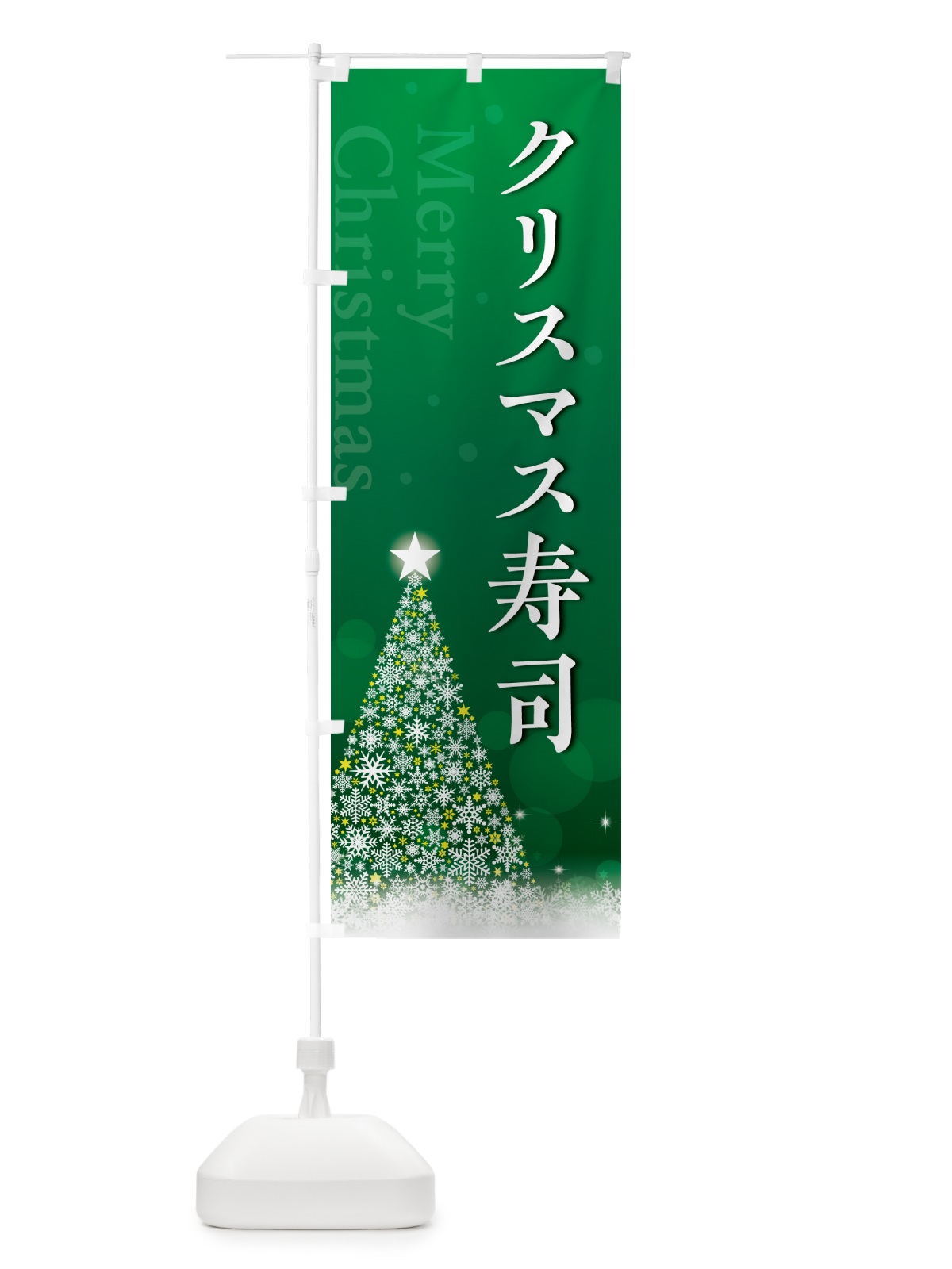 のぼり クリスマス寿司 のぼり旗 NG1K(デザイン【B】)