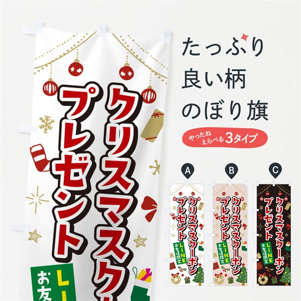 のぼり LINEお友達限定クリスマスクーポンプレゼント・イラスト・かわいいデザイン のぼり旗 NG1L