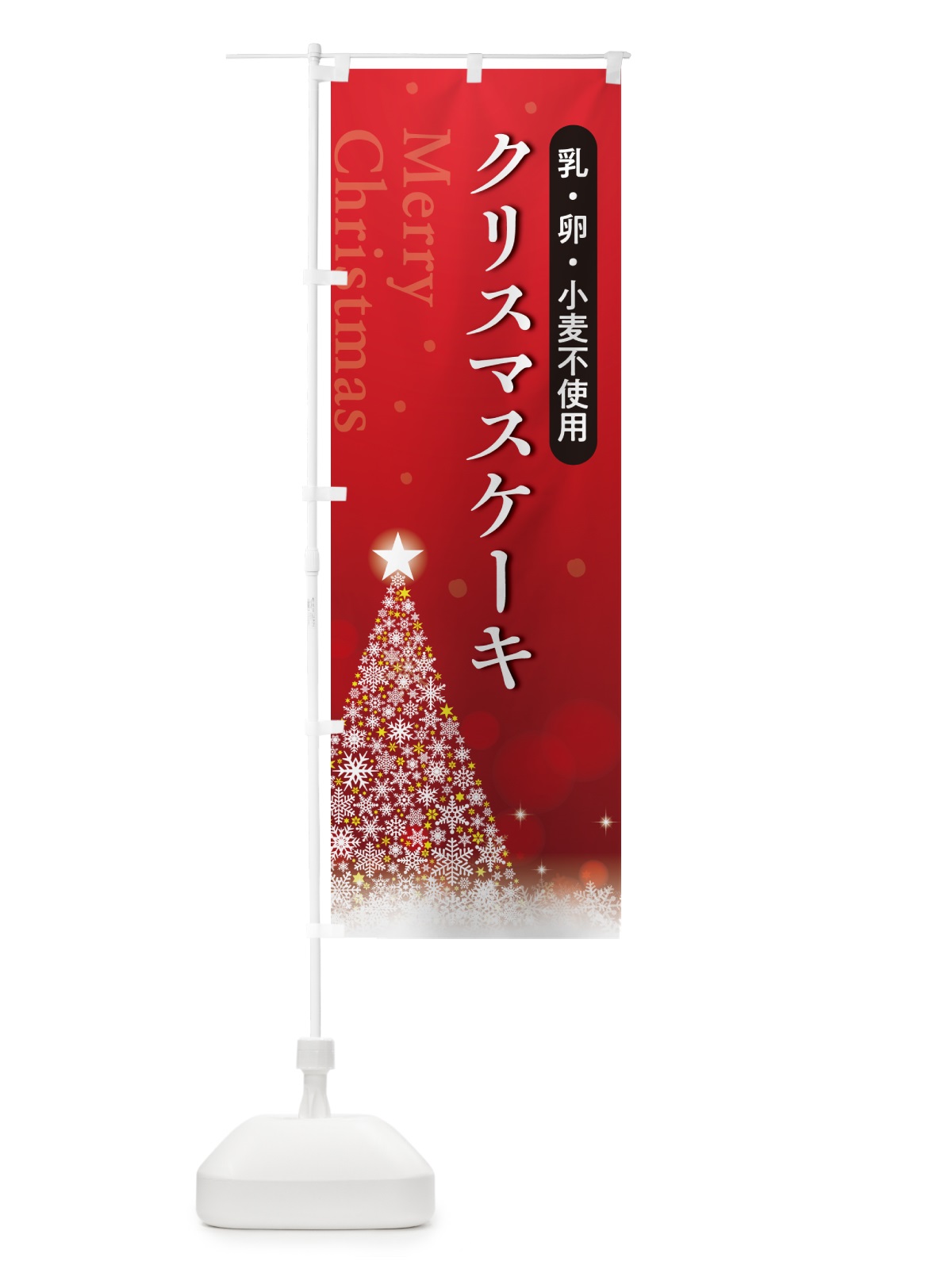のぼり 乳・卵・小麦不使用 のぼり旗 NG1N(デザイン【A】)
