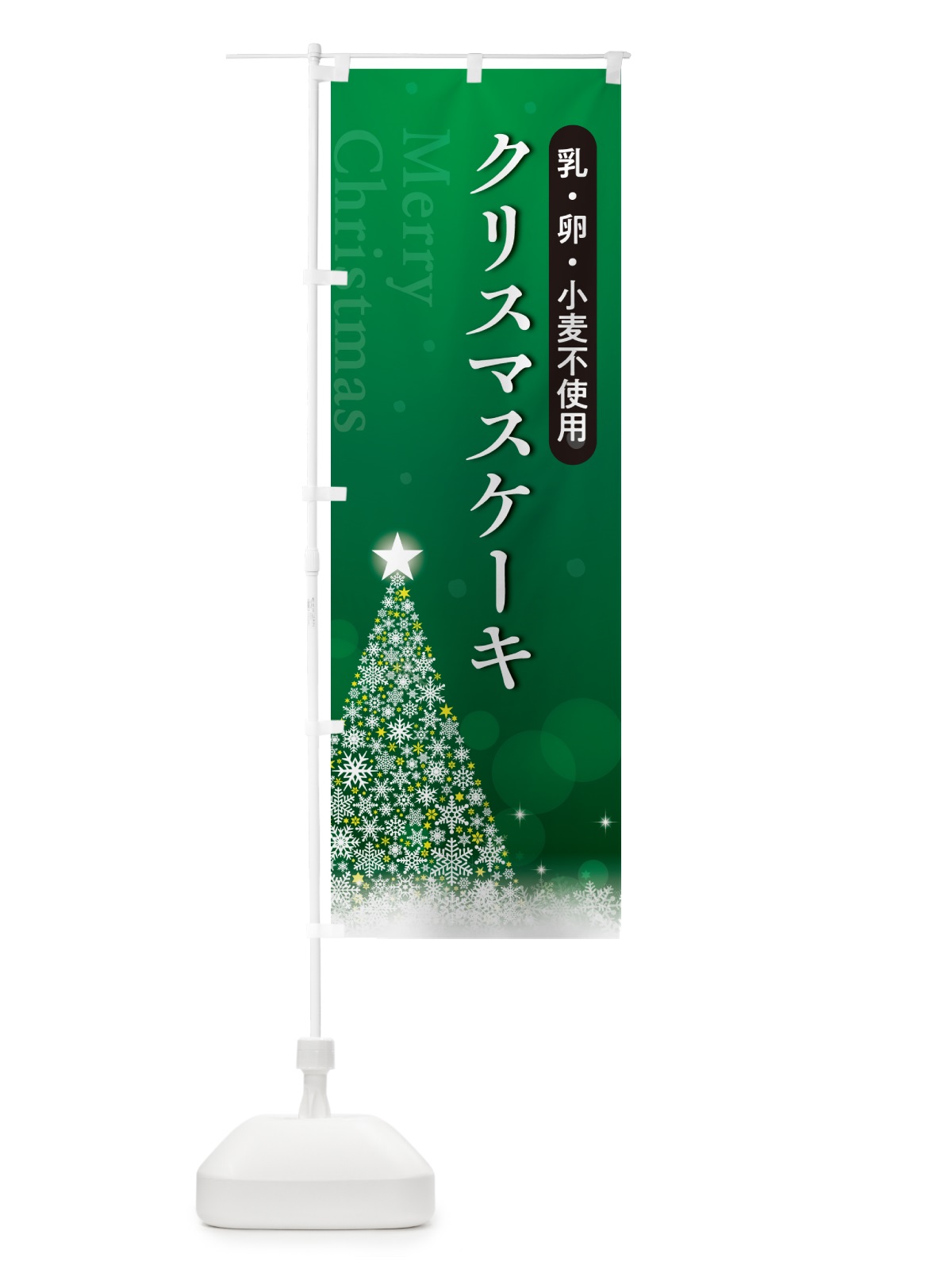 のぼり 乳・卵・小麦不使用 のぼり旗 NG1N(デザイン【B】)