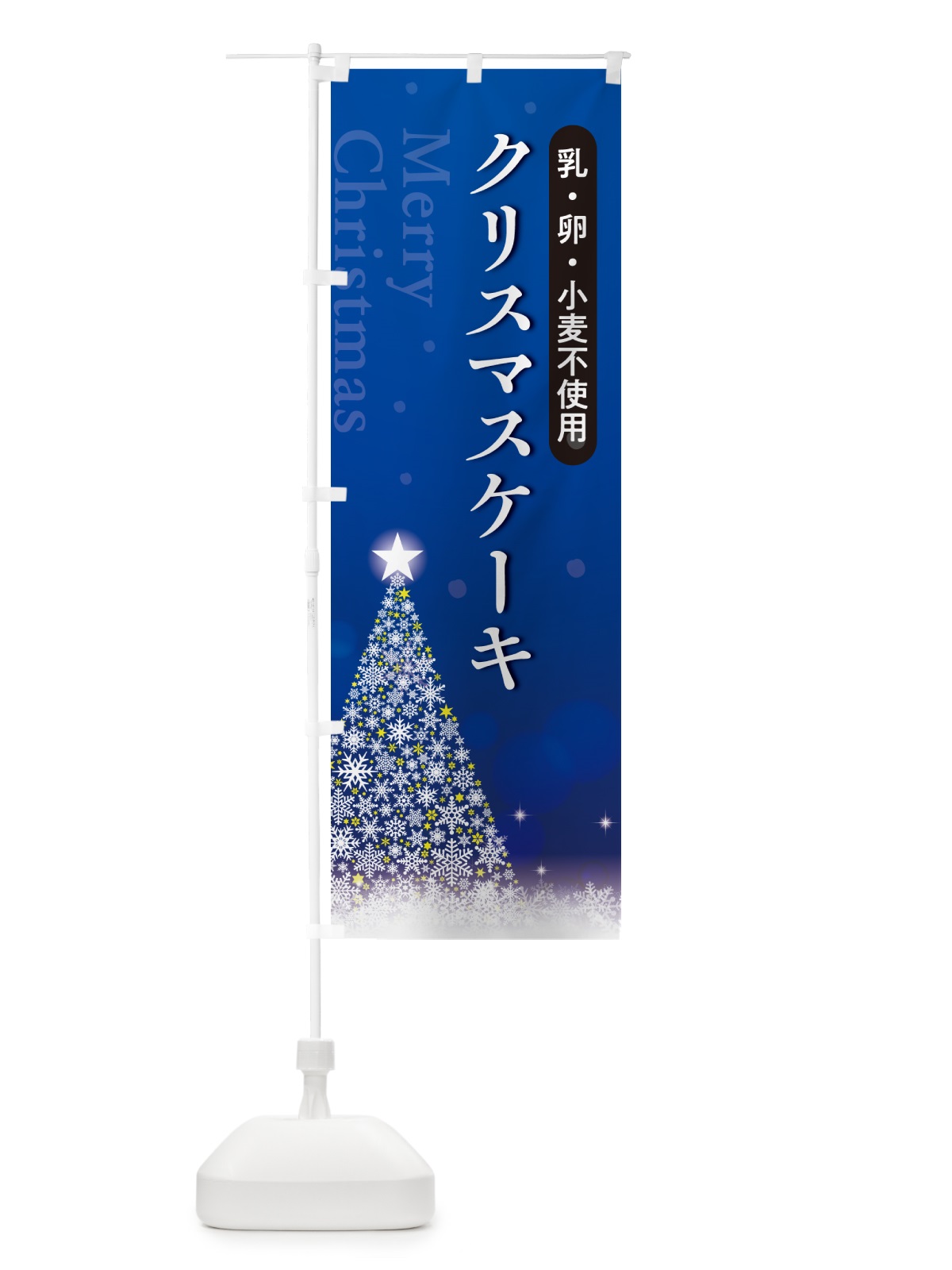 のぼり 乳・卵・小麦不使用 のぼり旗 NG1N(デザイン【C】)