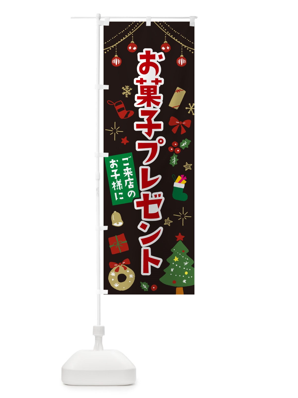 のぼり ご来店のお子様にお菓子プレゼント・子供限定・イラスト・かわいいデザイン のぼり旗 NG1P(デザイン【C】)