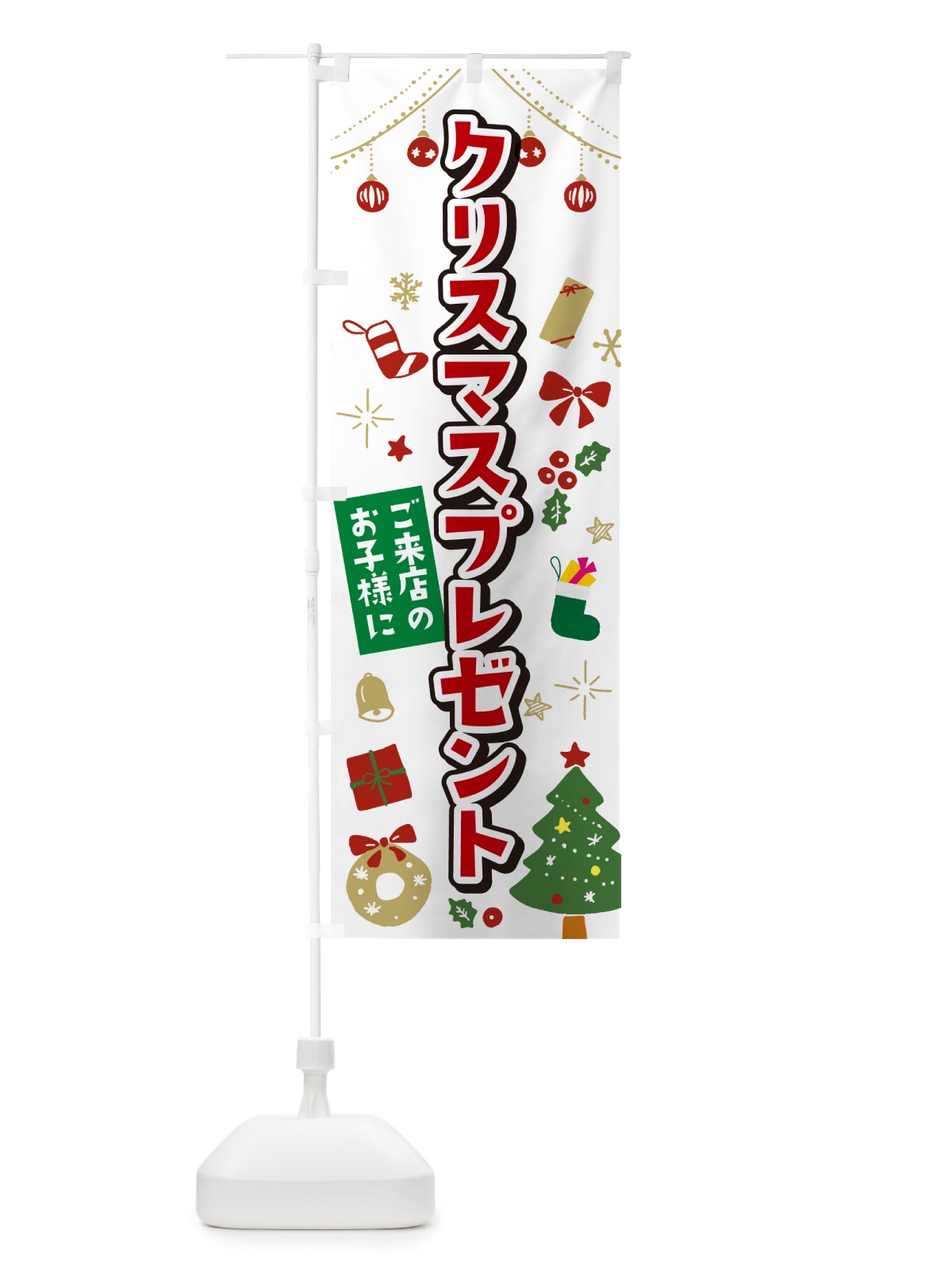 のぼり ご来店のお子様にクリスマスプレゼント・子供限定・イラスト・かわいいデザイン のぼり旗 NG1R(デザイン【A】)