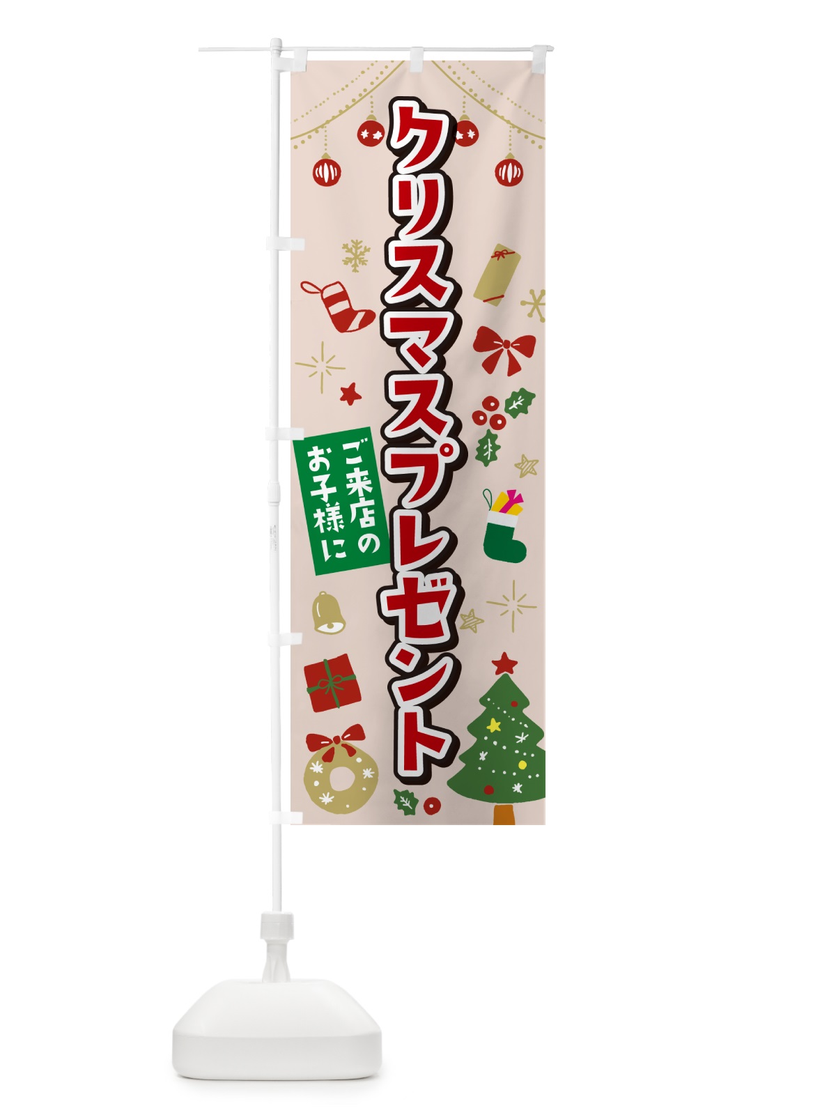 のぼり ご来店のお子様にクリスマスプレゼント・子供限定・イラスト・かわいいデザイン のぼり旗 NG1R(デザイン【B】)