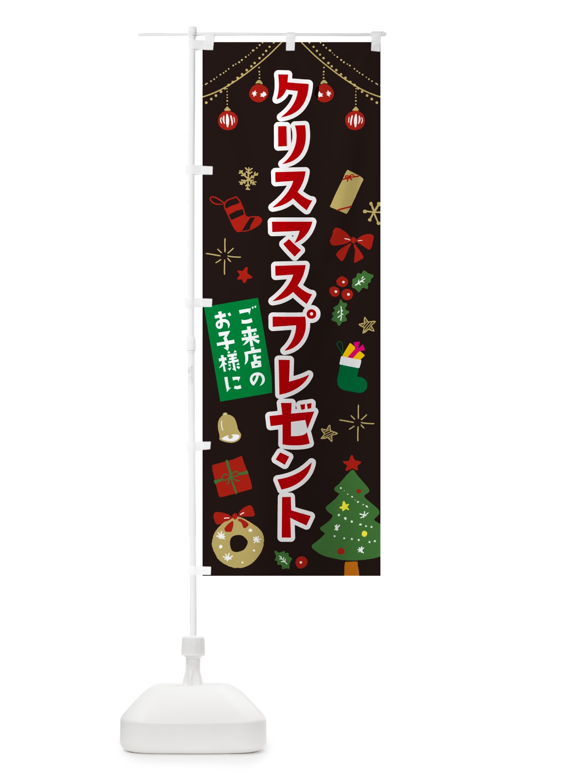 のぼり ご来店のお子様にクリスマスプレゼント・子供限定・イラスト・かわいいデザイン のぼり旗 NG1R(デザイン【C】)