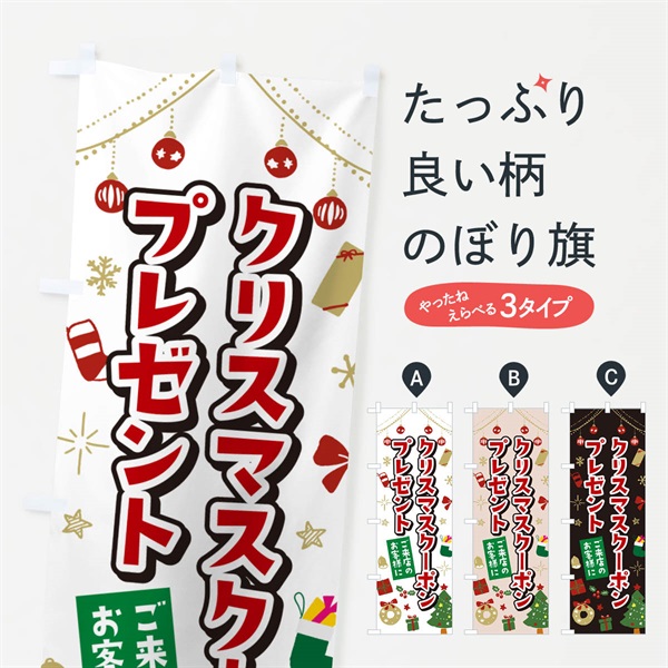 のぼり ご来店のお客様にクリスマスクーポンプレゼント・イラスト・かわいいデザイン のぼり旗 NG1S