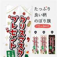 のぼり ご来店のお客様にクリスマスクーポンプレゼント・イラスト・かわいいデザイン のぼり旗 NG1S