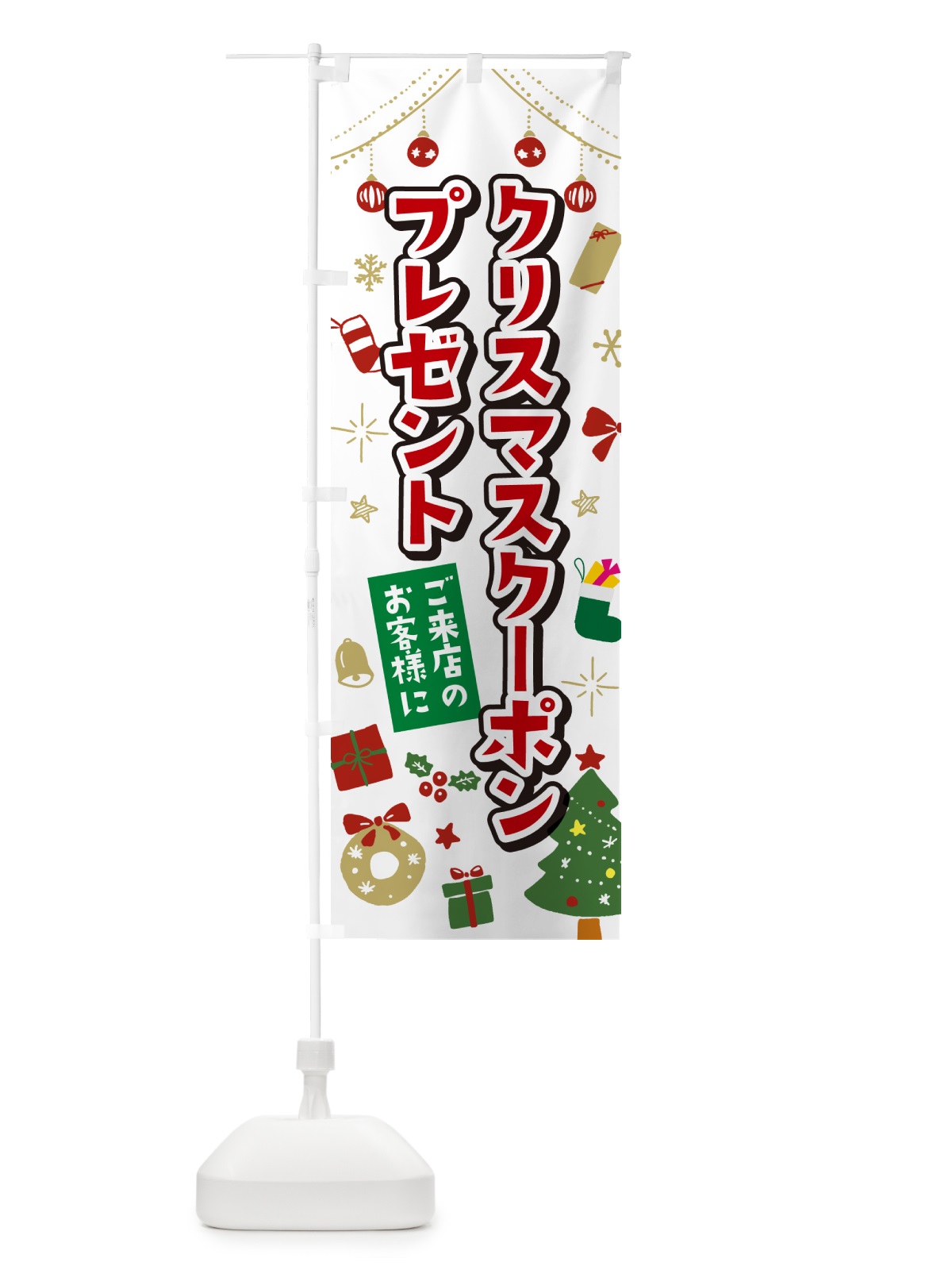 のぼり ご来店のお客様にクリスマスクーポンプレゼント・イラスト・かわいいデザイン のぼり旗 NG1S(デザイン【A】)