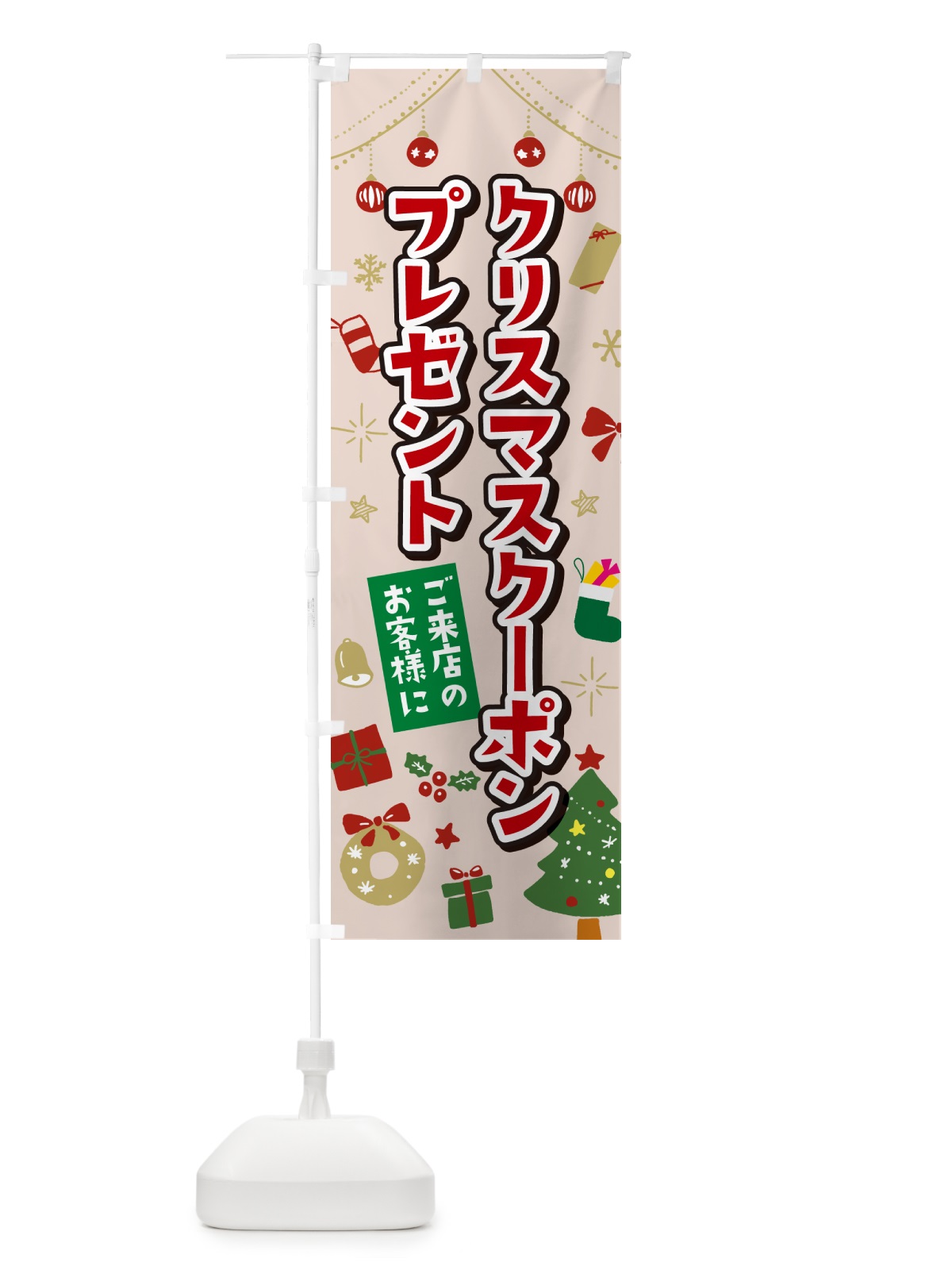 のぼり ご来店のお客様にクリスマスクーポンプレゼント・イラスト・かわいいデザイン のぼり旗 NG1S(デザイン【B】)
