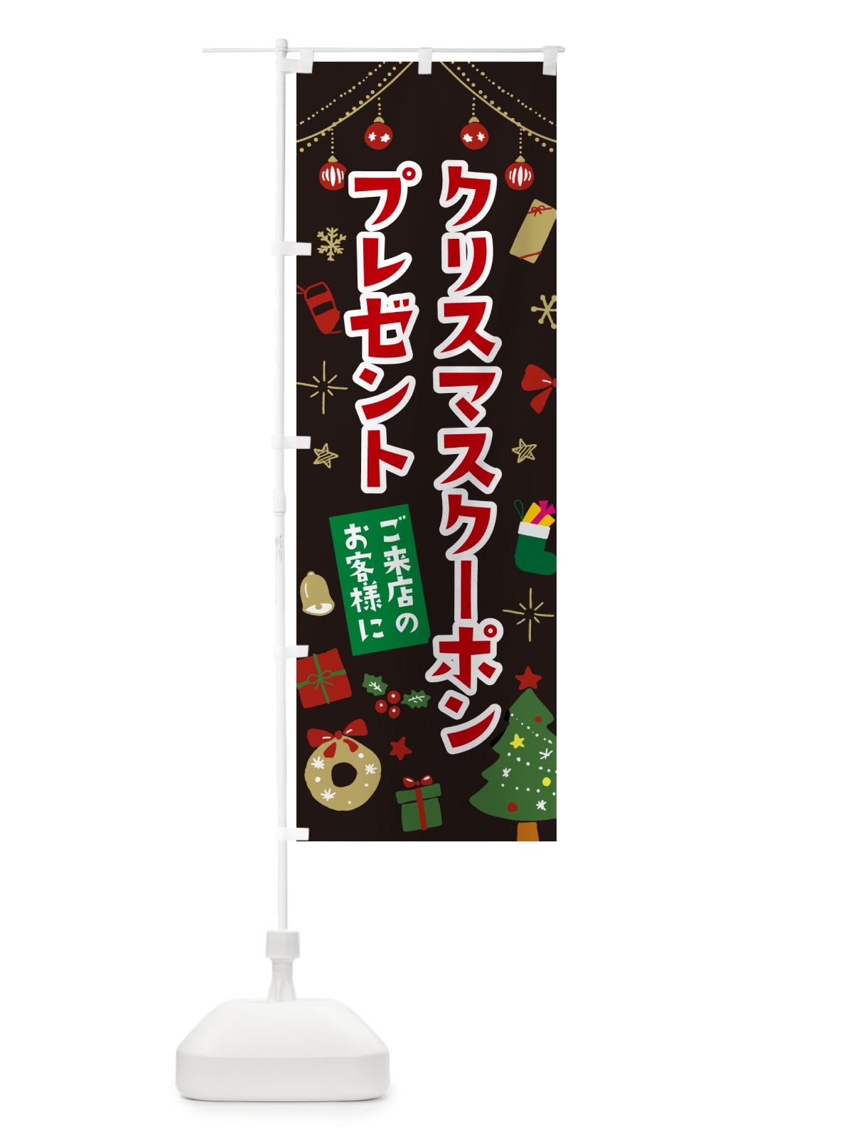 のぼり ご来店のお客様にクリスマスクーポンプレゼント・イラスト・かわいいデザイン のぼり旗 NG1S(デザイン【C】)
