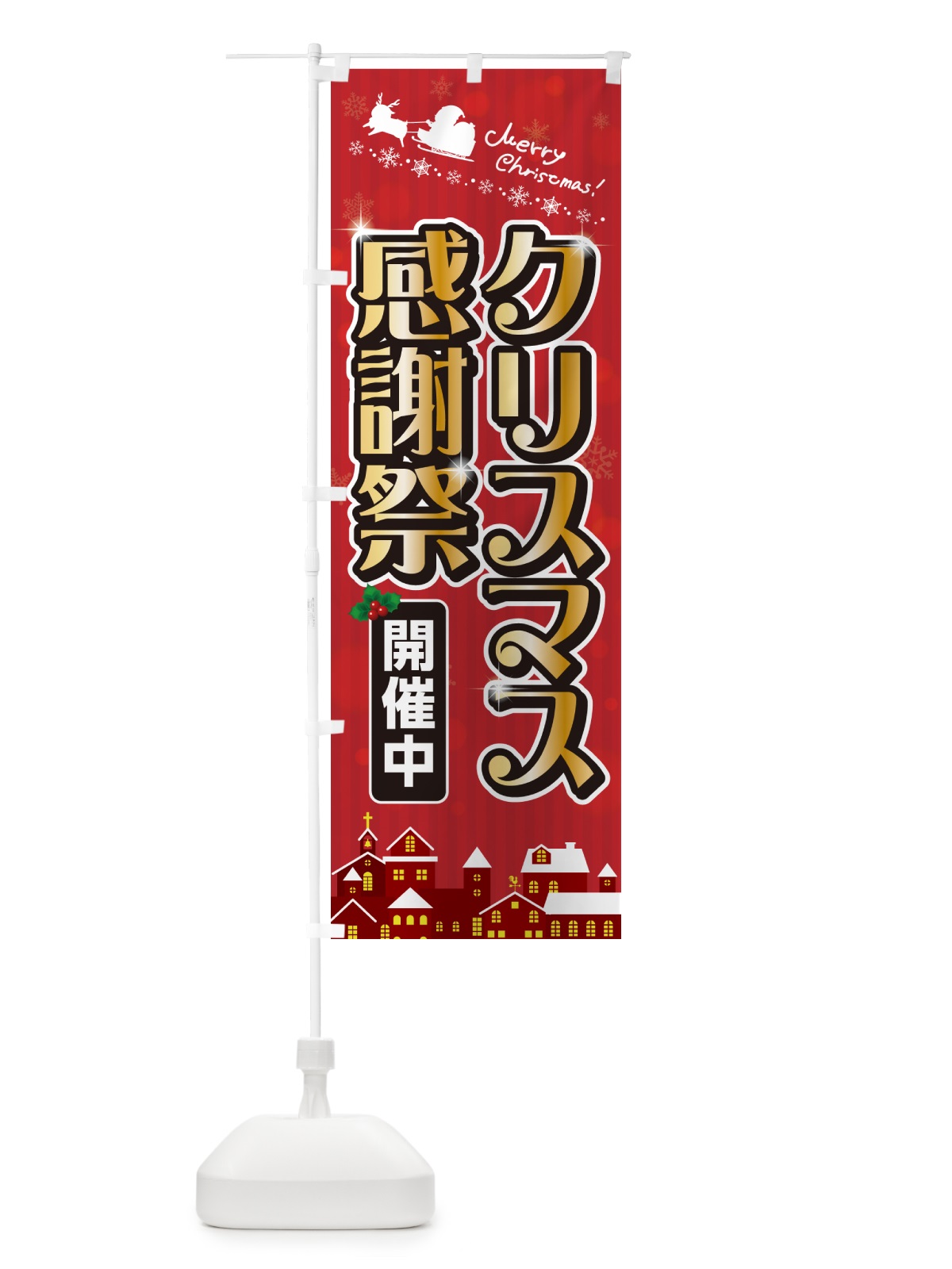 のぼり クリスマス感謝祭 のぼり旗 NG1T(デザイン【A】)