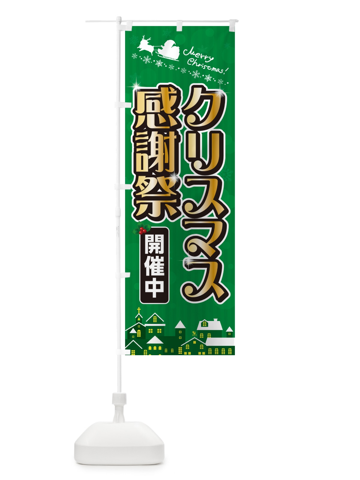 のぼり クリスマス感謝祭 のぼり旗 NG1T(デザイン【B】)