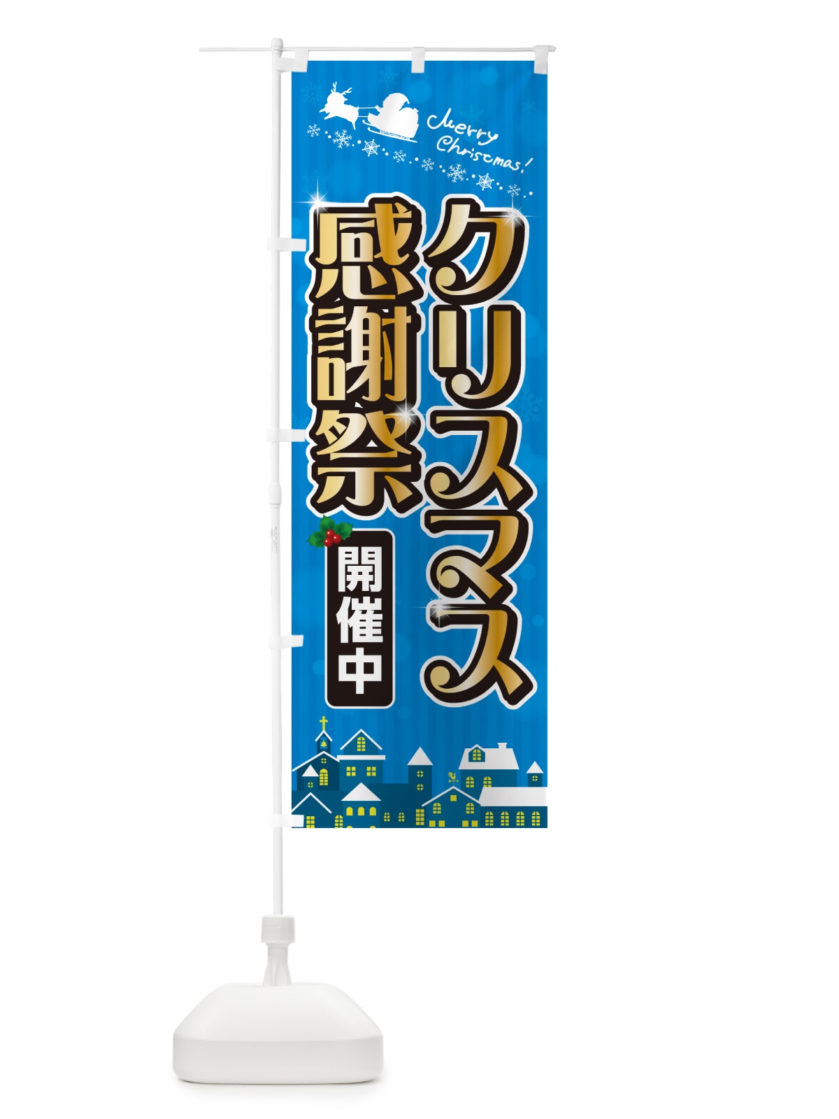 のぼり クリスマス感謝祭 のぼり旗 NG1T(デザイン【C】)