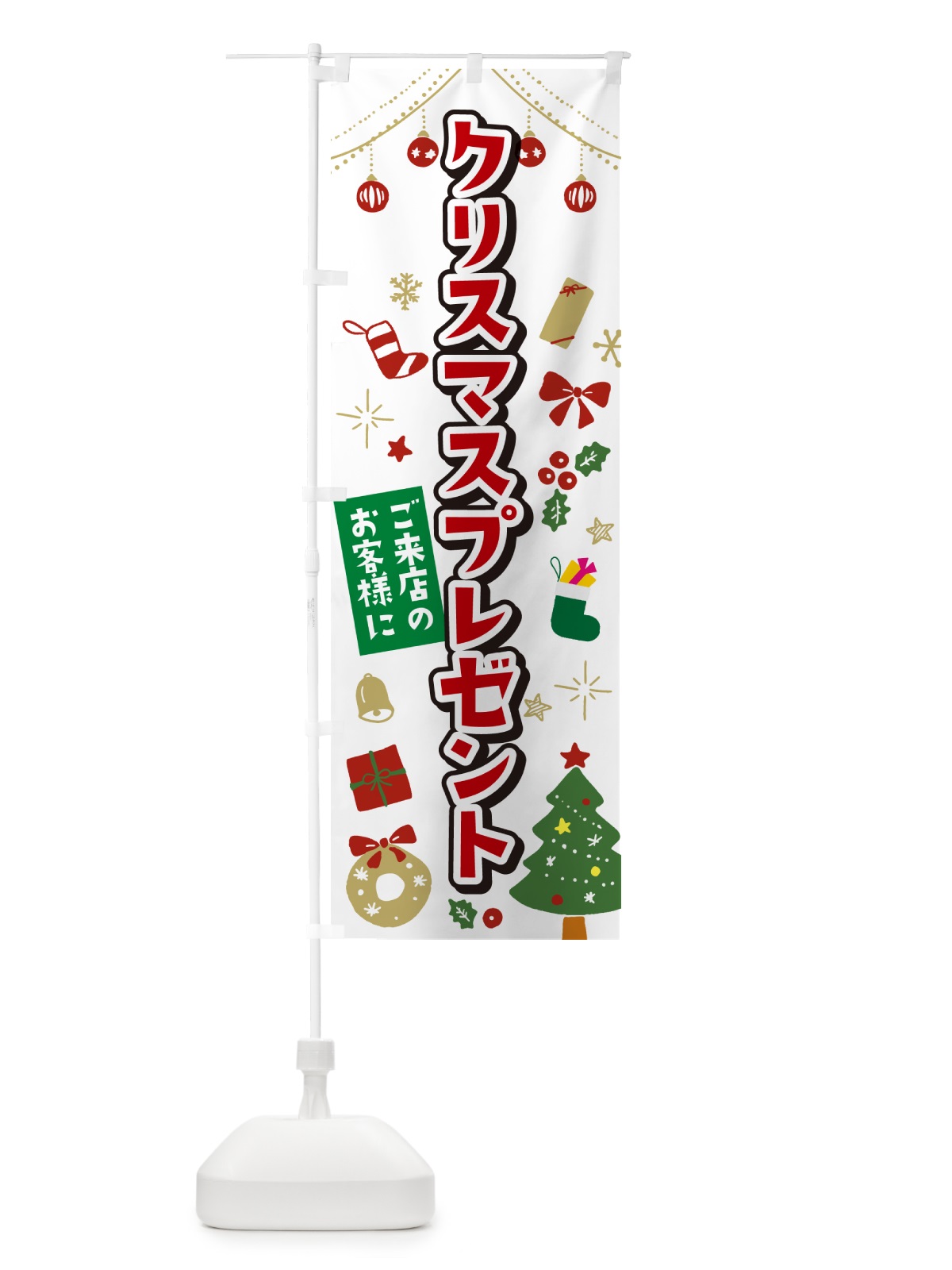 のぼり ご来店のお客様にクリスマスプレゼント・イラスト・かわいいデザイン のぼり旗 NG1U(デザイン【A】)