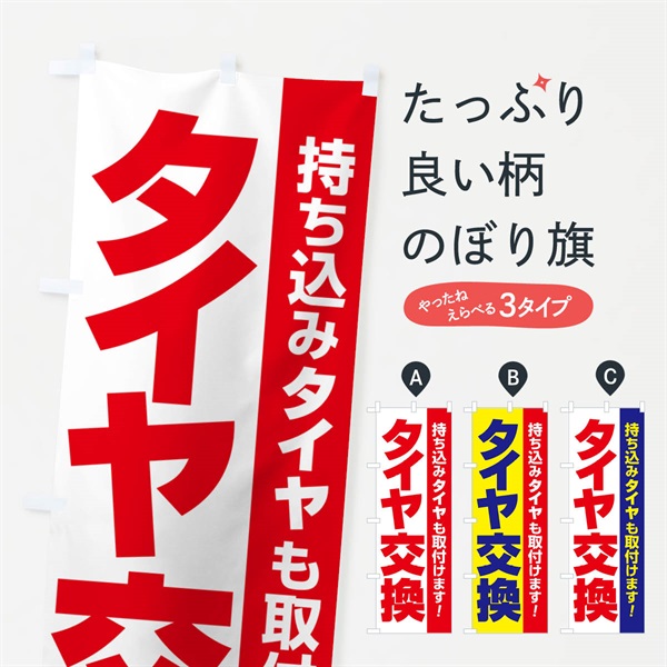 のぼり 持ち込みタイヤ・持込み交換・タイヤ交換 のぼり旗 NG1W