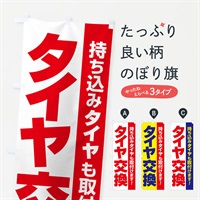 のぼり 持ち込みタイヤ・持込み交換・タイヤ交換 のぼり旗 NG1W