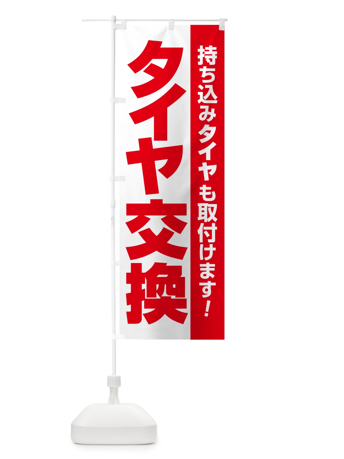 のぼり 持ち込みタイヤ・持込み交換・タイヤ交換 のぼり旗 NG1W(デザイン【A】)