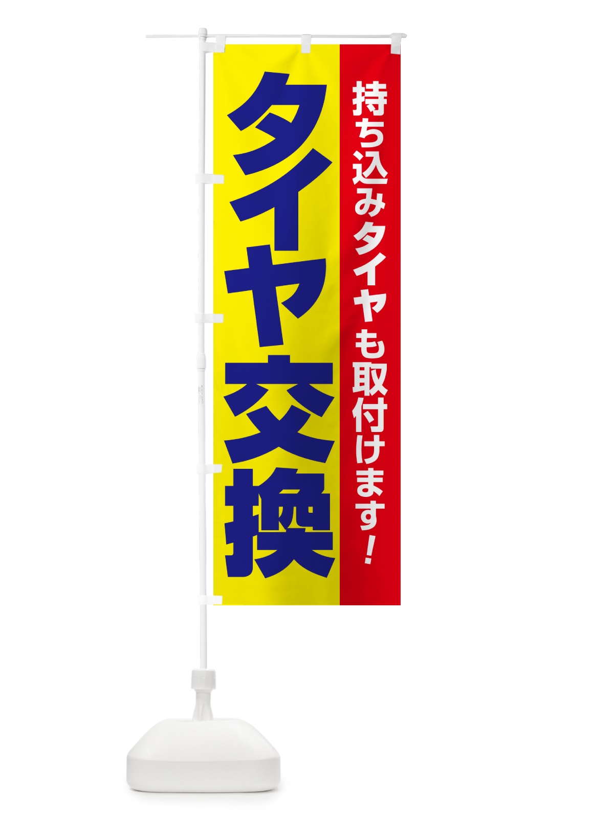 のぼり 持ち込みタイヤ・持込み交換・タイヤ交換 のぼり旗 NG1W(デザイン【B】)