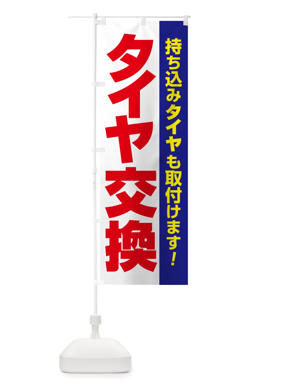 のぼり 持ち込みタイヤ・持込み交換・タイヤ交換 のぼり旗 NG1W(デザイン【C】)