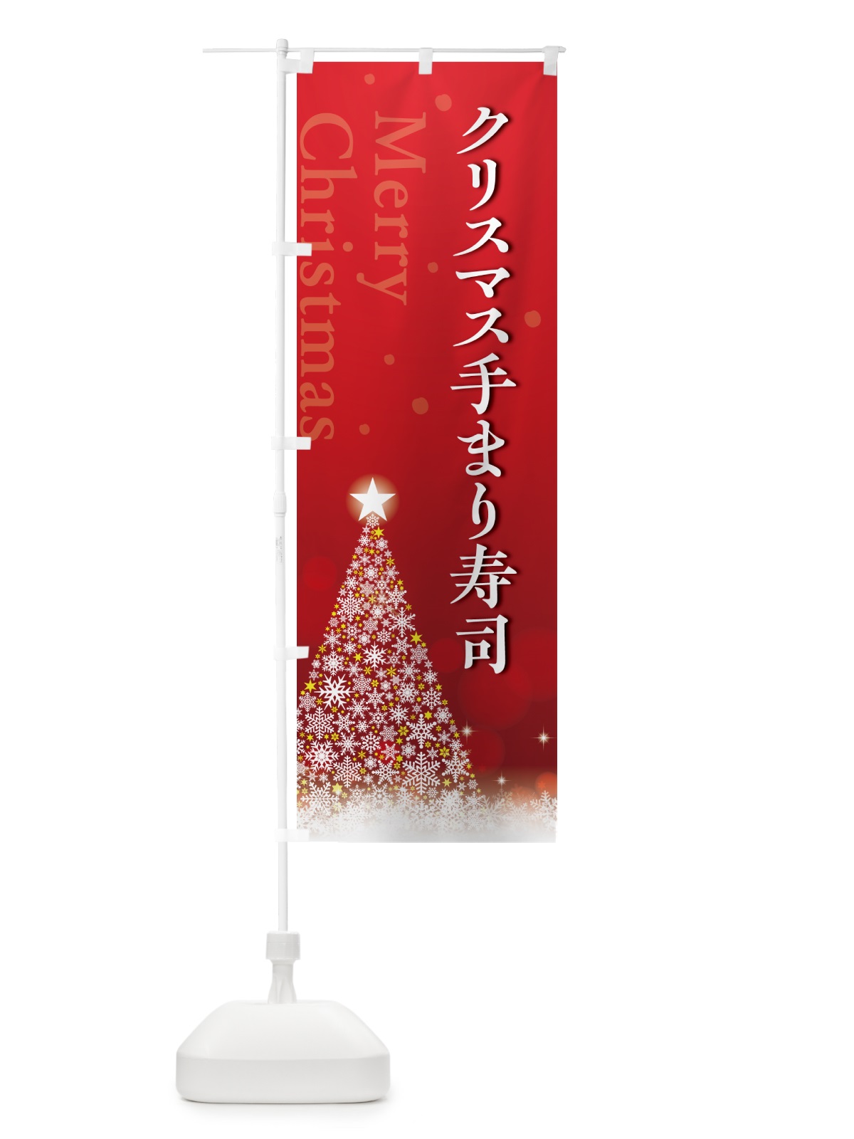 のぼり クリスマス手まり寿司 のぼり旗 NG1Y(デザイン【A】)