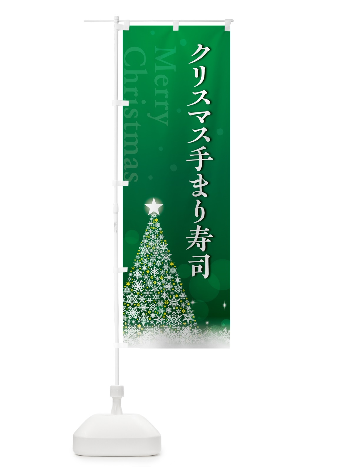 のぼり クリスマス手まり寿司 のぼり旗 NG1Y(デザイン【B】)