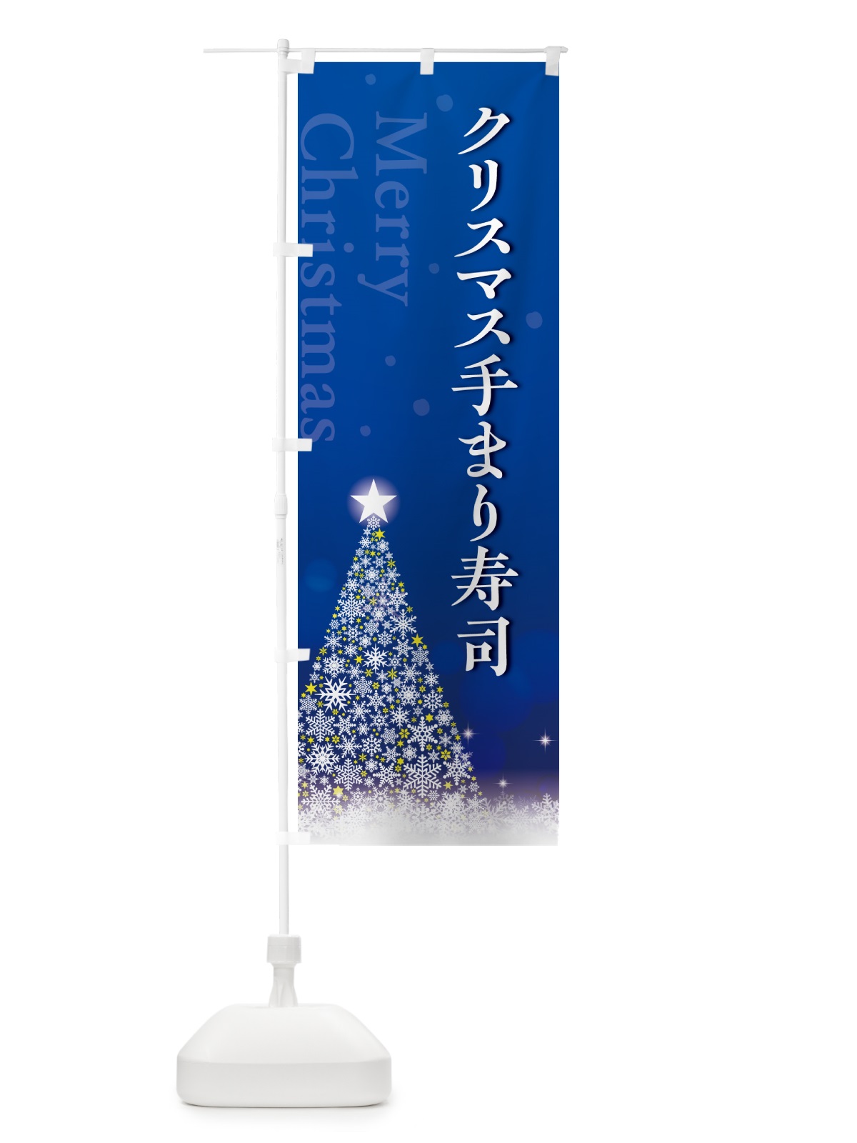 のぼり クリスマス手まり寿司 のぼり旗 NG1Y(デザイン【C】)