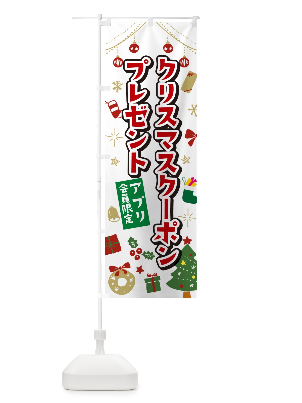 のぼり アプリ会員限定クリスマスクーポンプレゼント・イラスト・かわいいデザイン のぼり旗 NG20(デザイン【A】)