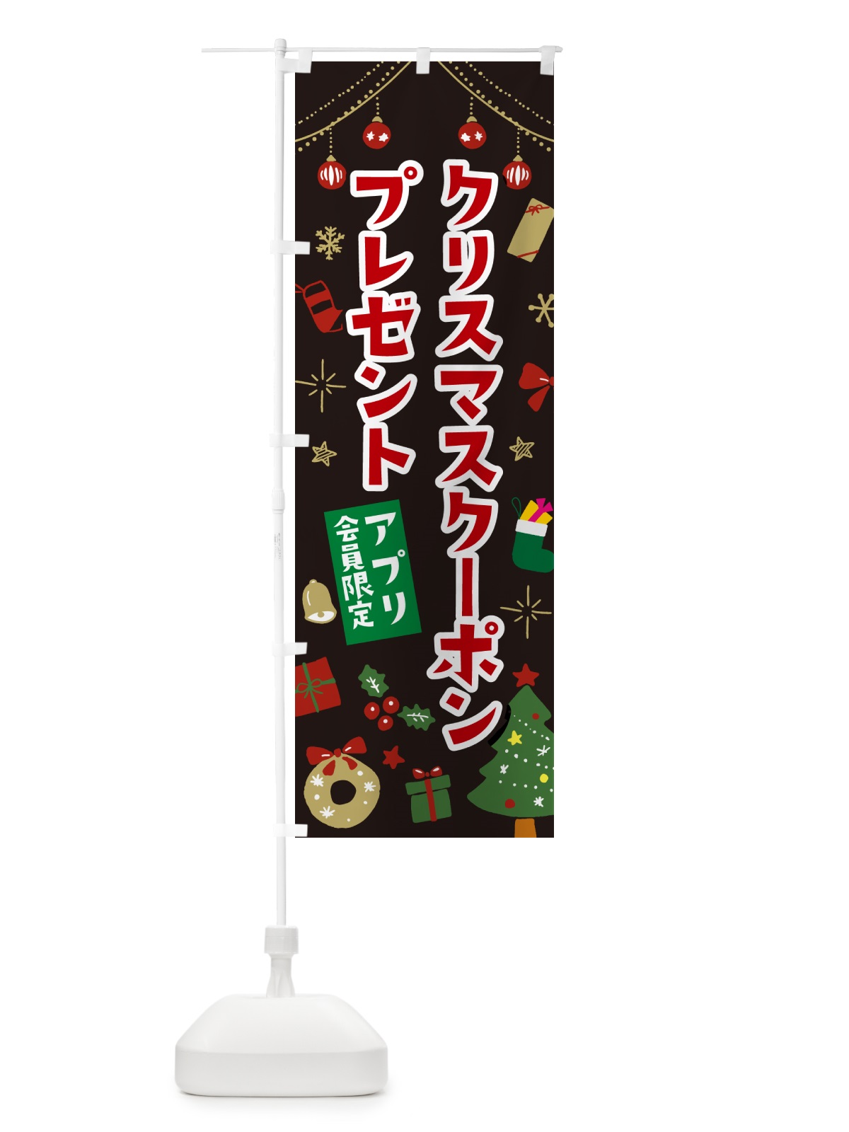 のぼり アプリ会員限定クリスマスクーポンプレゼント・イラスト・かわいいデザイン のぼり旗 NG20(デザイン【C】)
