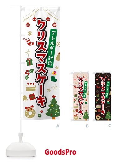 のぼり アレルギー対応クリスマスケーキ・イラスト・かわいいデザイン のぼり旗 NG21