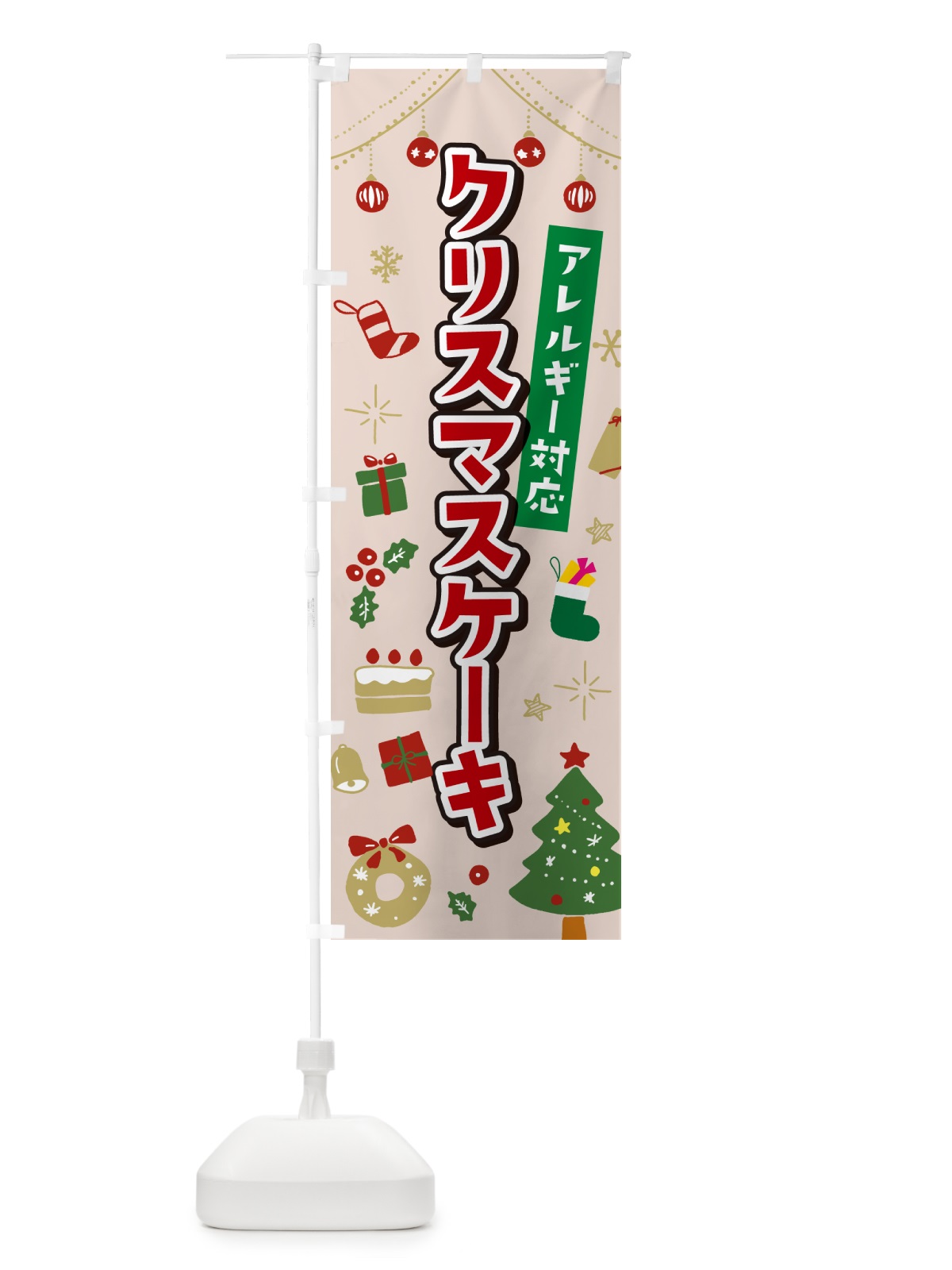 のぼり アレルギー対応クリスマスケーキ・イラスト・かわいいデザイン のぼり旗 NG21(デザイン【B】)