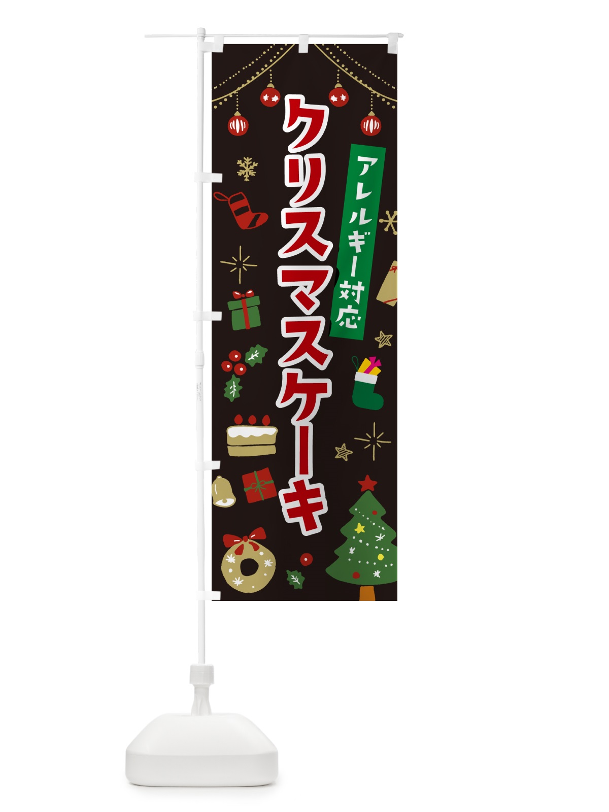 のぼり アレルギー対応クリスマスケーキ・イラスト・かわいいデザイン のぼり旗 NG21(デザイン【C】)