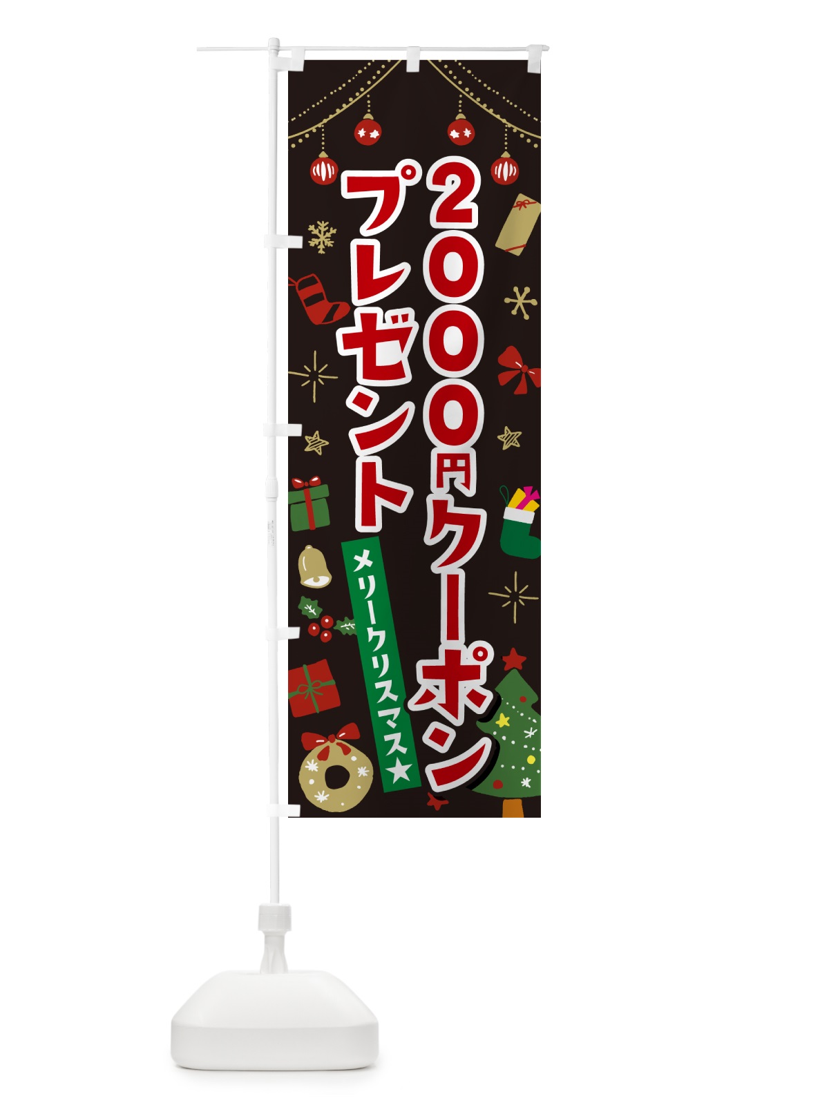のぼり クリスマス2000円クーポンプレゼント・イラスト・かわいいデザイン のぼり旗 NG22(デザイン【C】)
