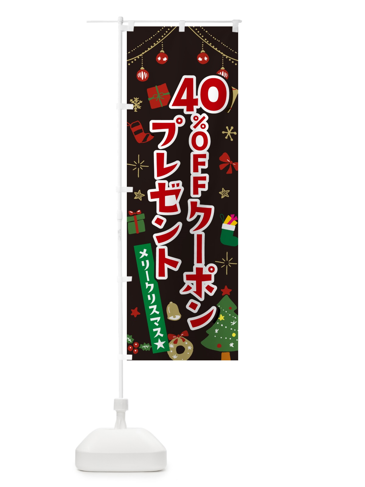 のぼり クリスマス40%OFFクーポンプレゼント・イラスト・かわいいデザイン のぼり旗 NG23(デザイン【C】)