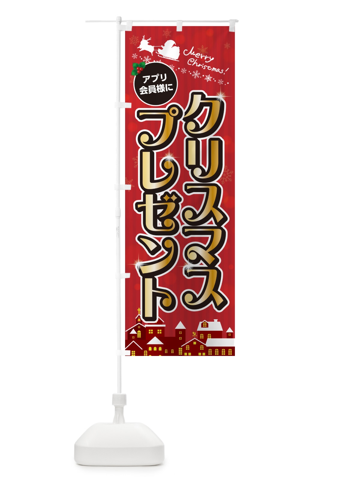 のぼり アプリ会員様にクリスマスプレゼント のぼり旗 NG24(デザイン【A】)