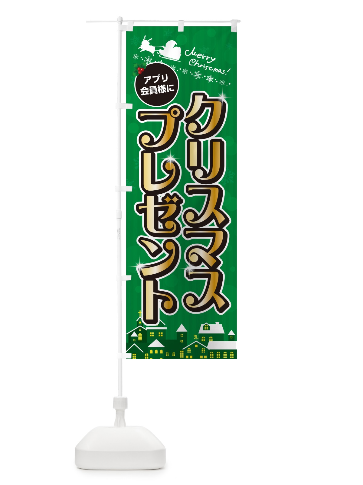 のぼり アプリ会員様にクリスマスプレゼント のぼり旗 NG24(デザイン【B】)