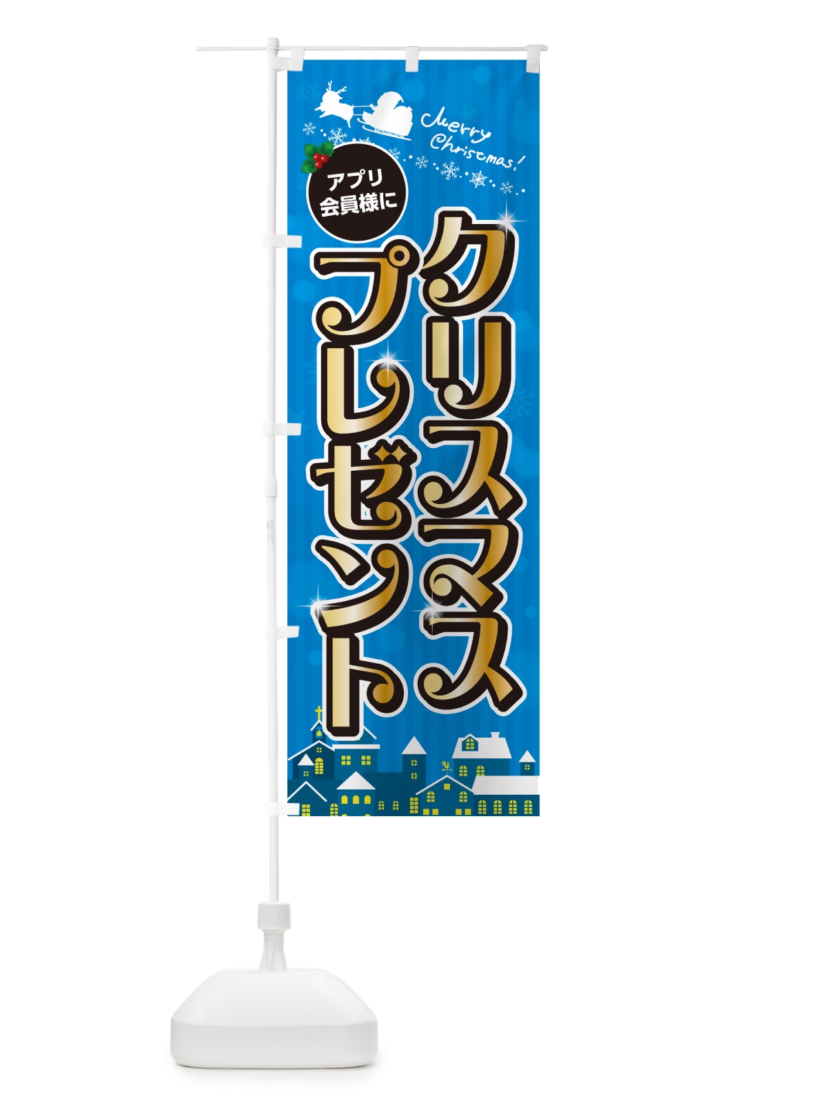 のぼり アプリ会員様にクリスマスプレゼント のぼり旗 NG24(デザイン【C】)