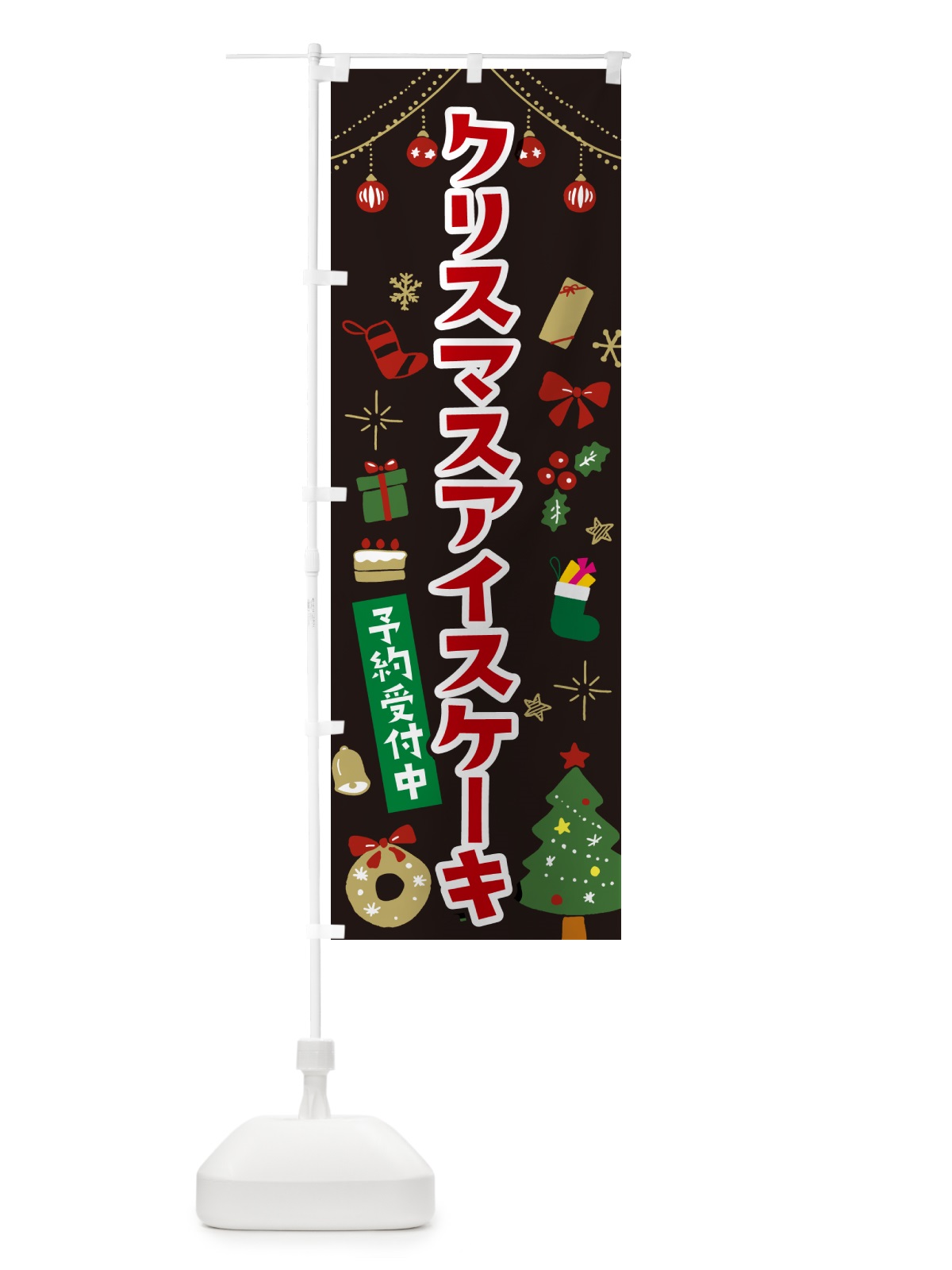 のぼり クリスマスアイスケーキ・イラスト・かわいいデザイン のぼり旗 NG25(デザイン【C】)