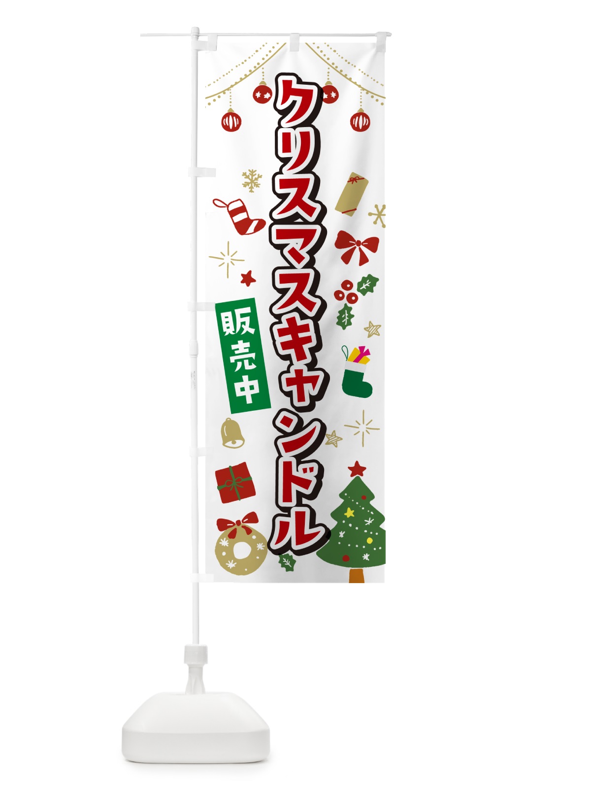 のぼり クリスマスキャンドル・イラスト・かわいいデザイン のぼり旗 NG26(デザイン【A】)
