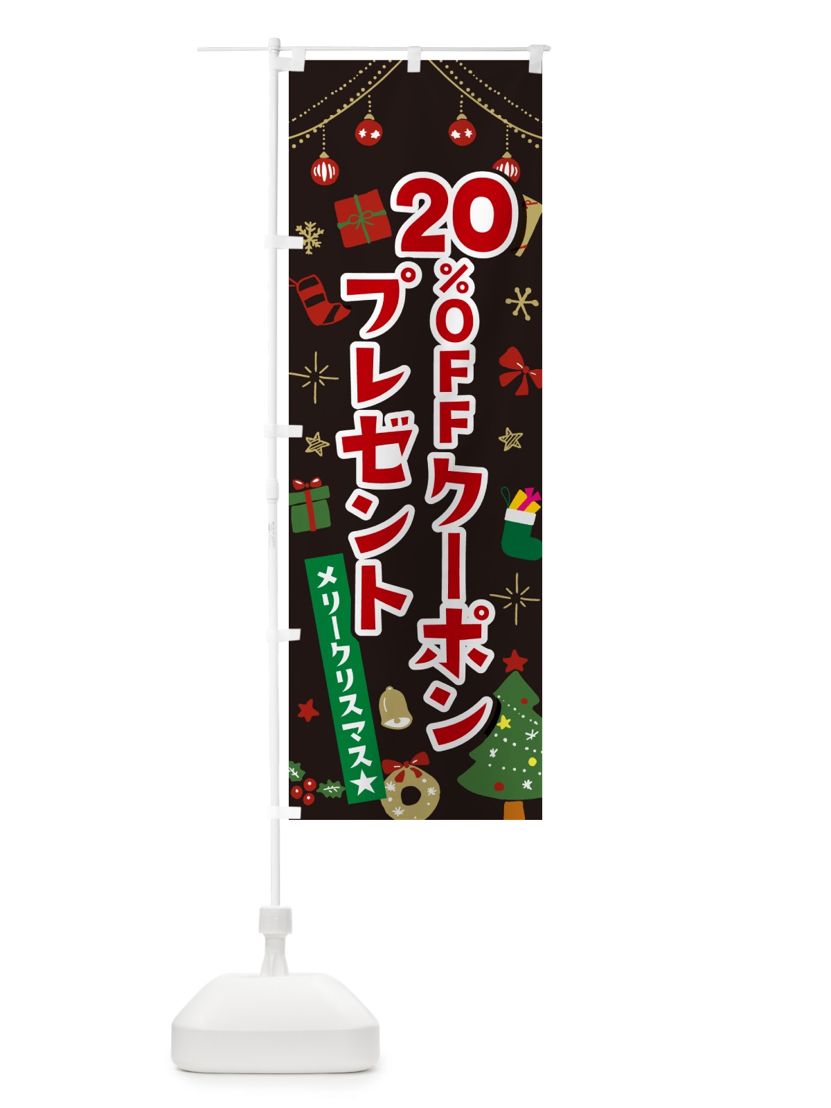 のぼり クリスマス20%OFFクーポンプレゼント・イラスト・かわいいデザイン のぼり旗 NG27(デザイン【C】)