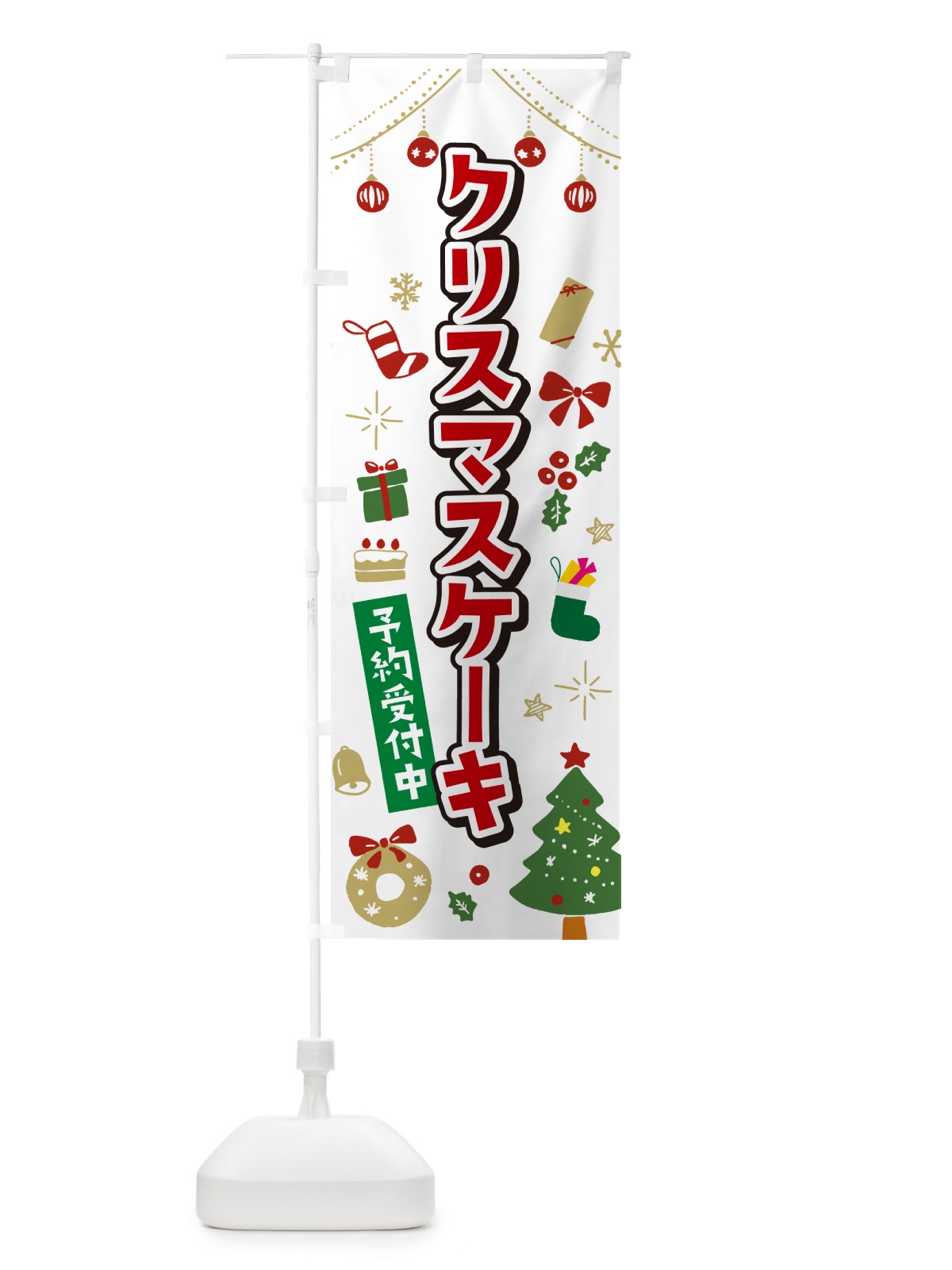 のぼり クリスマスケーキ・イラスト・かわいいデザイン のぼり旗 NG28(デザイン【A】)