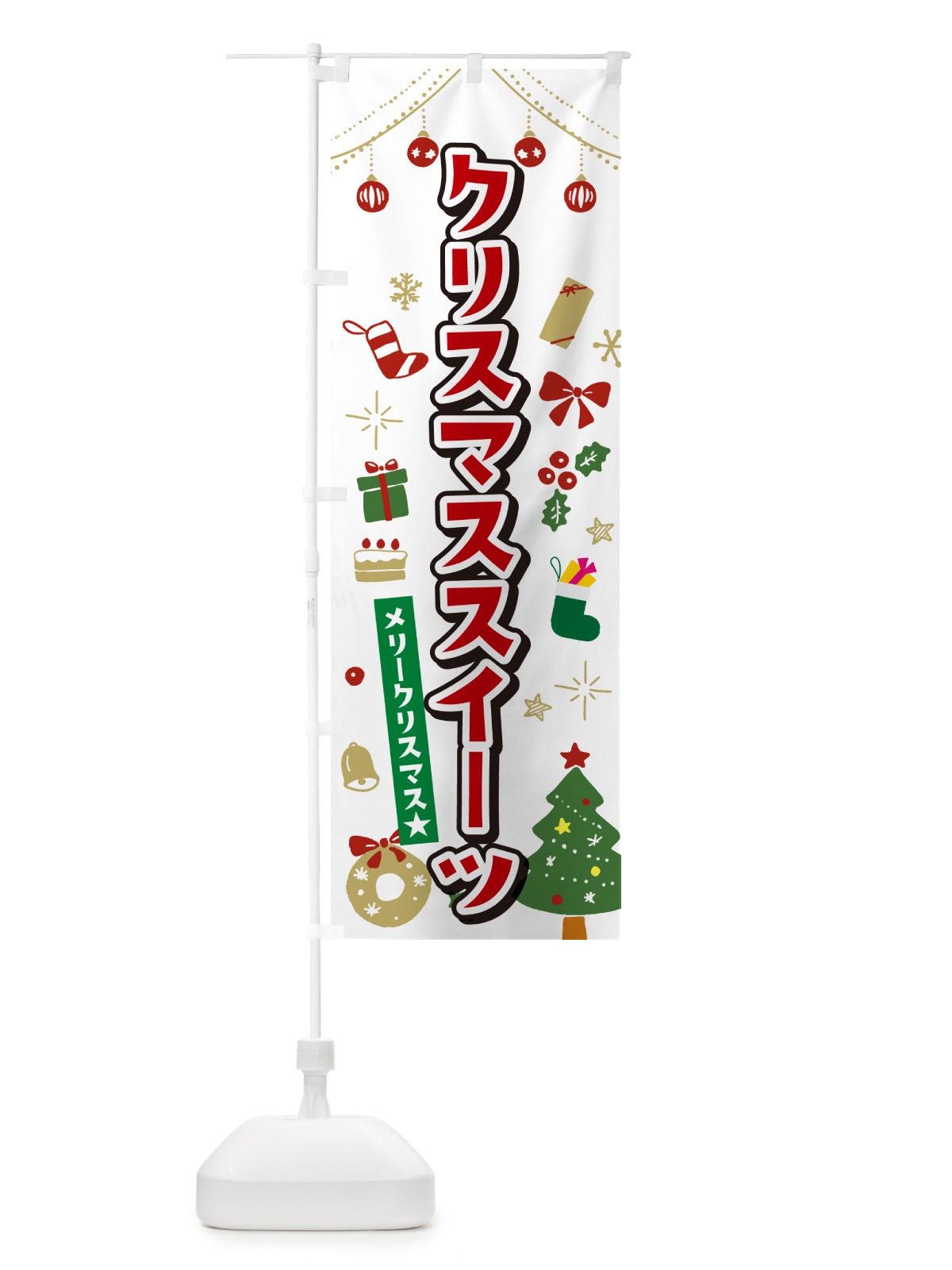 のぼり クリスマススイーツ・イラスト・かわいいデザイン のぼり旗 NG29(デザイン【A】)